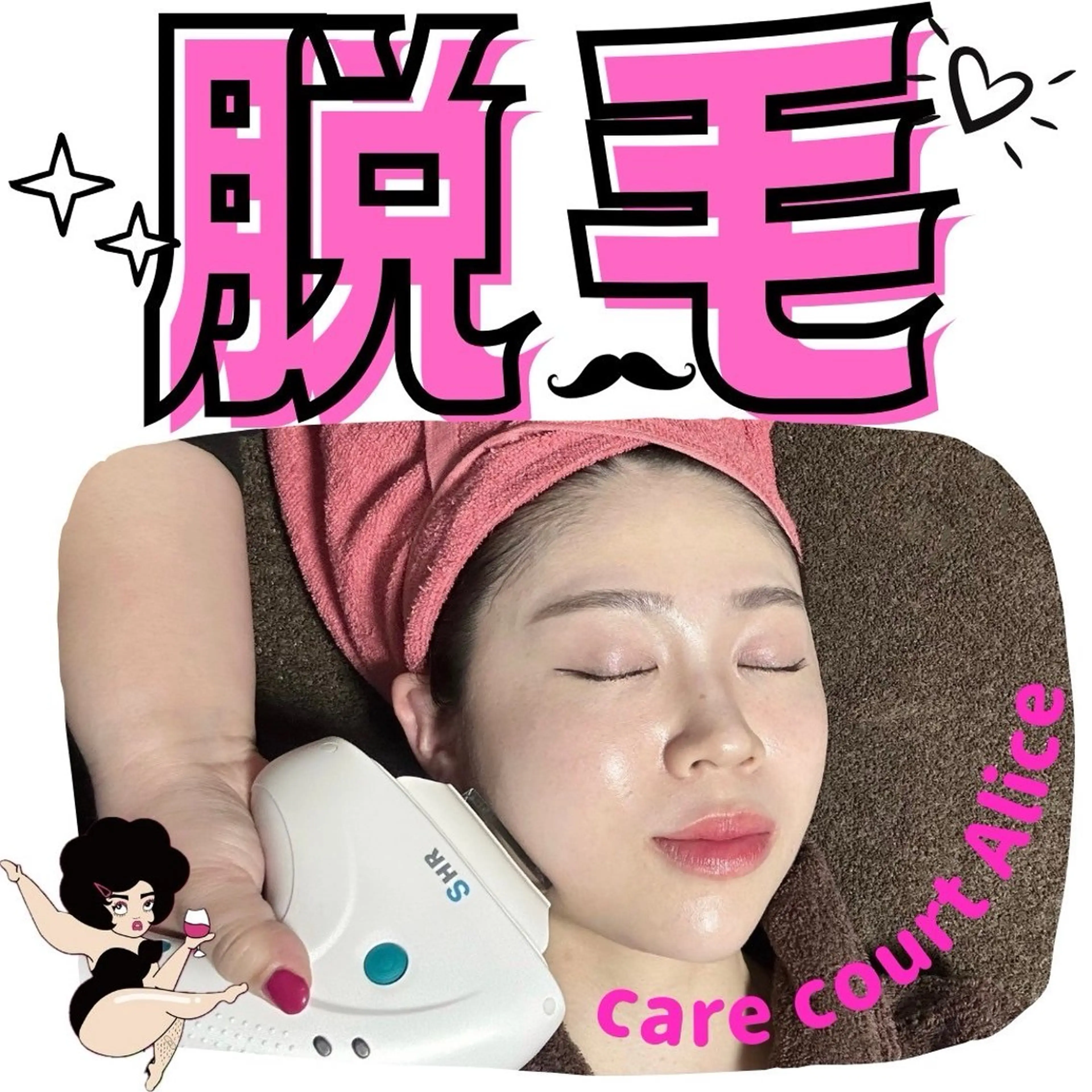 キッズ 脱毛 care court ALICE所属・無期限海外修行中 Alice名古屋脱毛のエステ・リラクイメージ