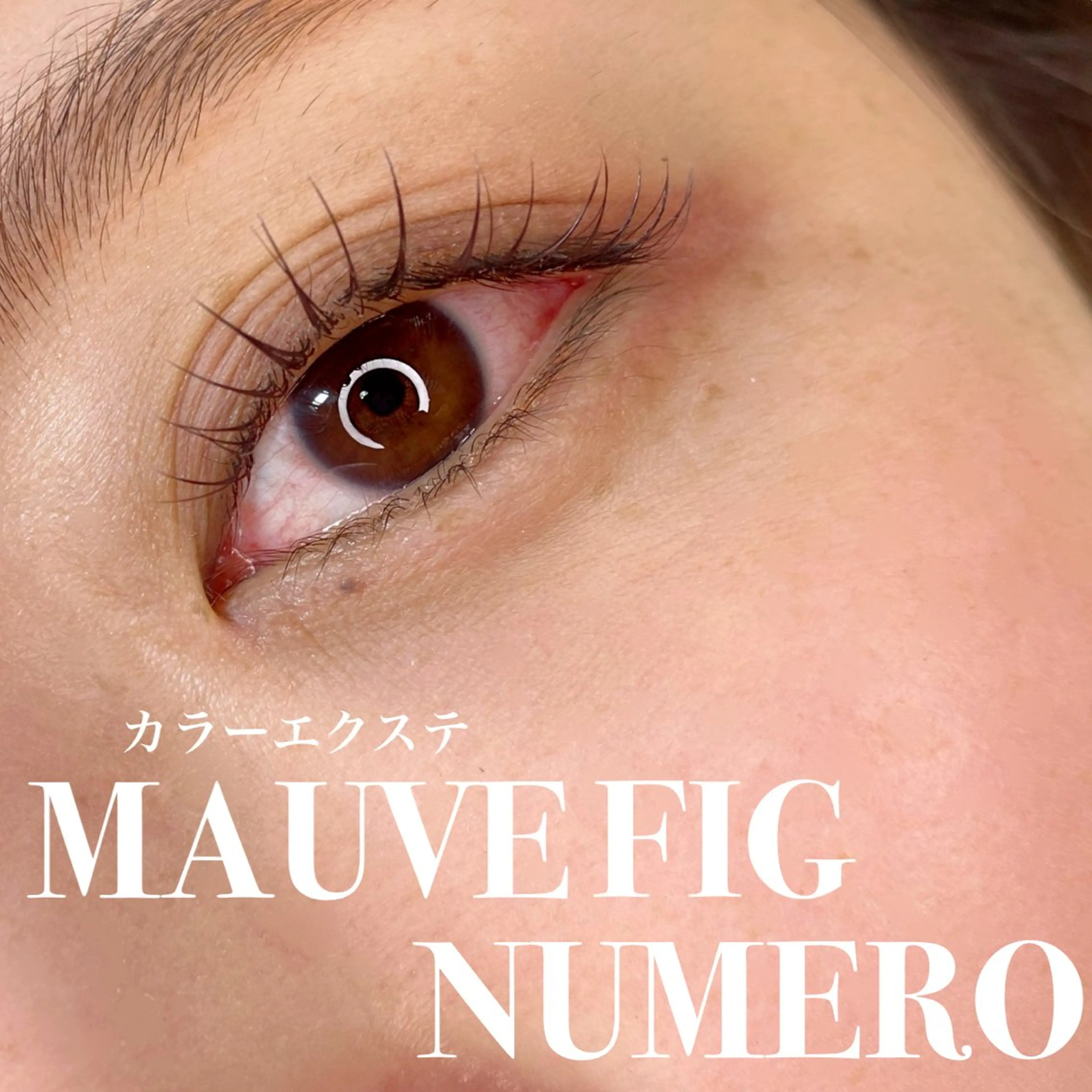 マツエク・マツパ カラーマツエク 池上 涼佳のマツエク・マツパデザイン