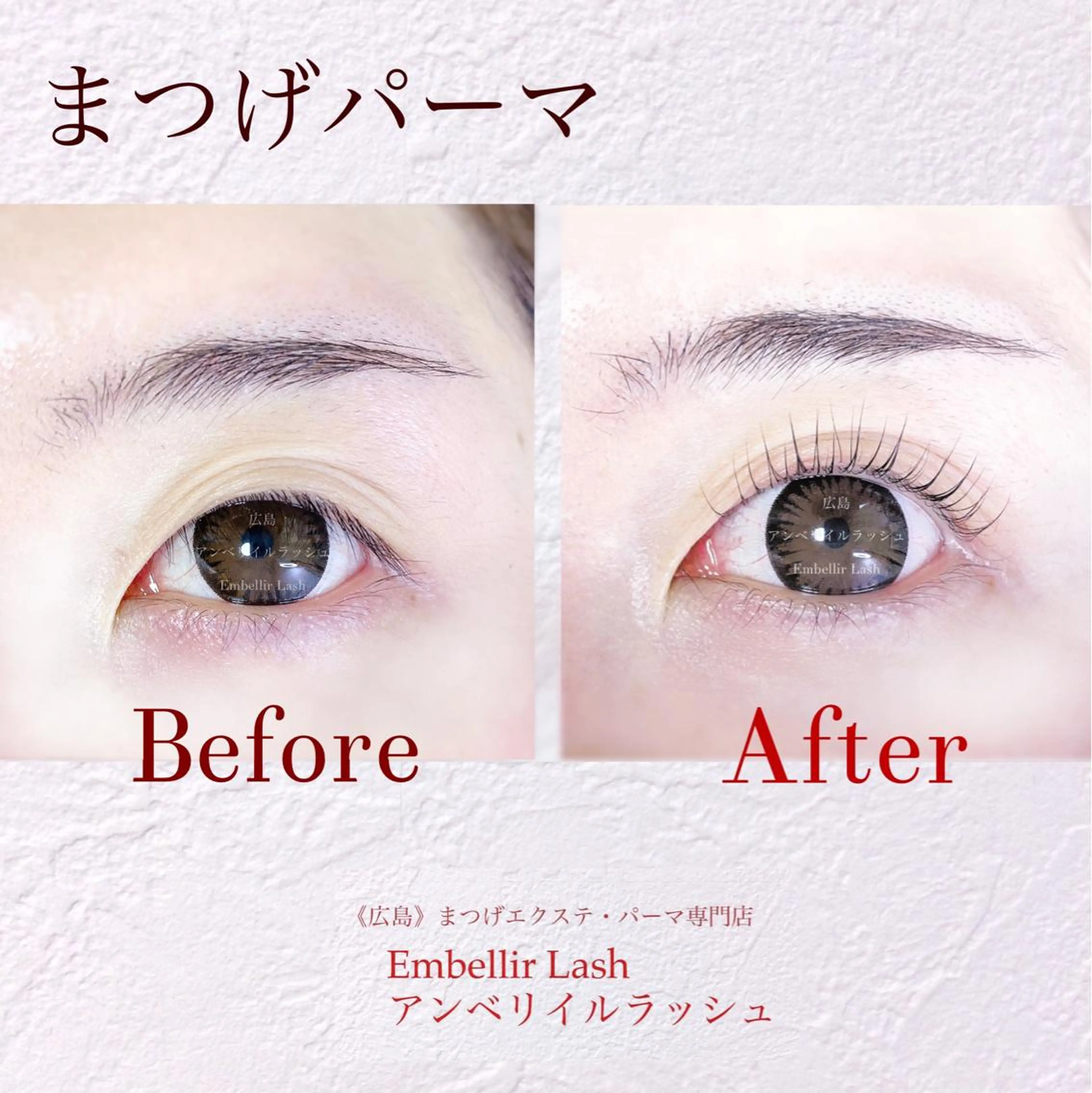 マツエク・マツパ ケラチンラッシュリフト パリジェンヌラッシュリフト まつげパーマ 一重×まつ毛パーマ マツパ アンベリイルラッシュ所属・まつエク・パーマ アンベリイルラッシュのマツエク・マツパデザイン