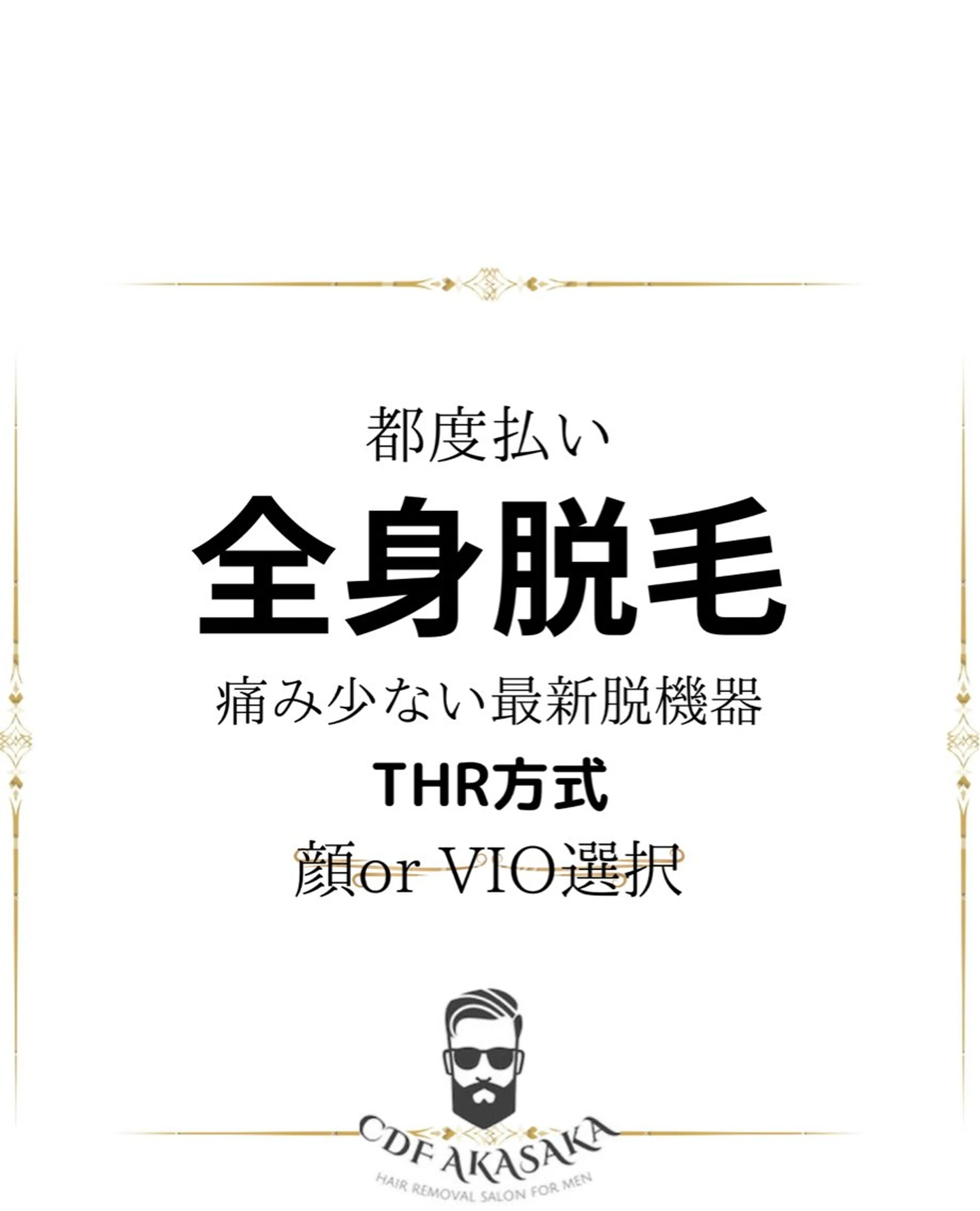 メンズ 学生（メンズ向け） 医療提携メンズ脱毛 CDFAkasakaのエステ・リラクイメージ