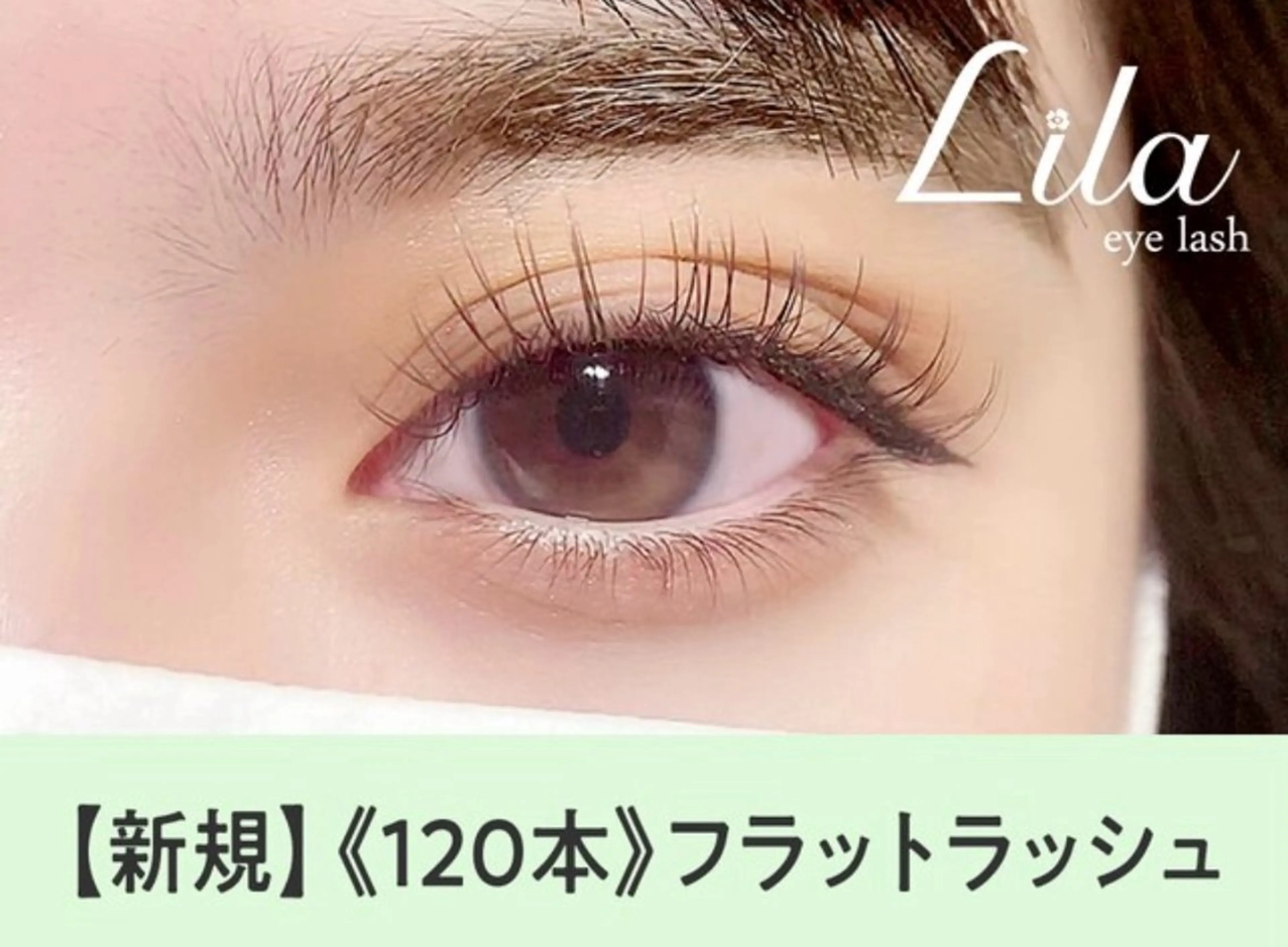 マツエク・マツパ エクレア川崎店 ナカムラのマツエク・マツパデザイン