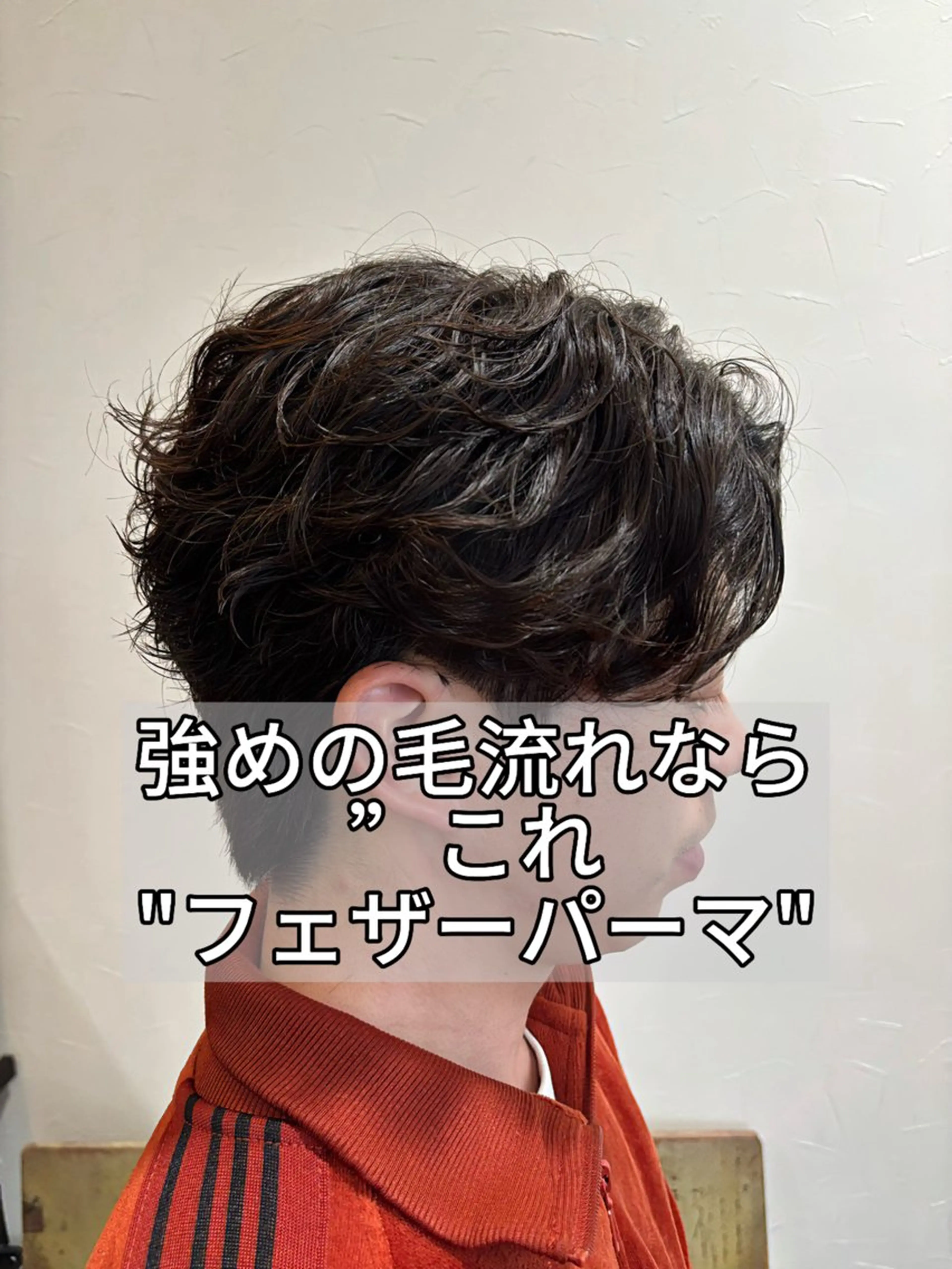 『2025年！トレンド毛流れパーマ』カット✖️フェザーパーマの写真