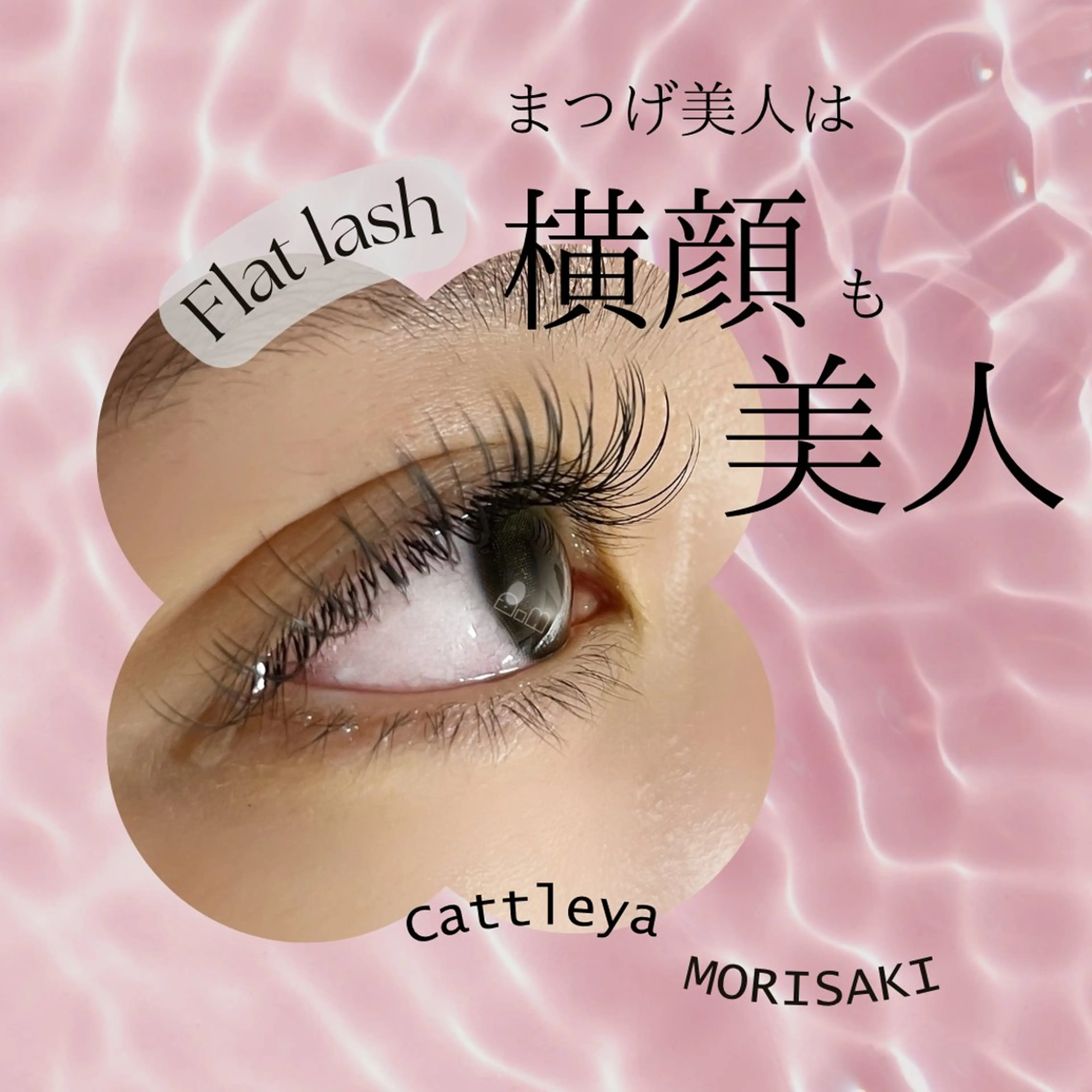 マツエク・マツパ フラットラッシュ Cattleya所属・morisaki ＊のマツエク・マツパデザイン