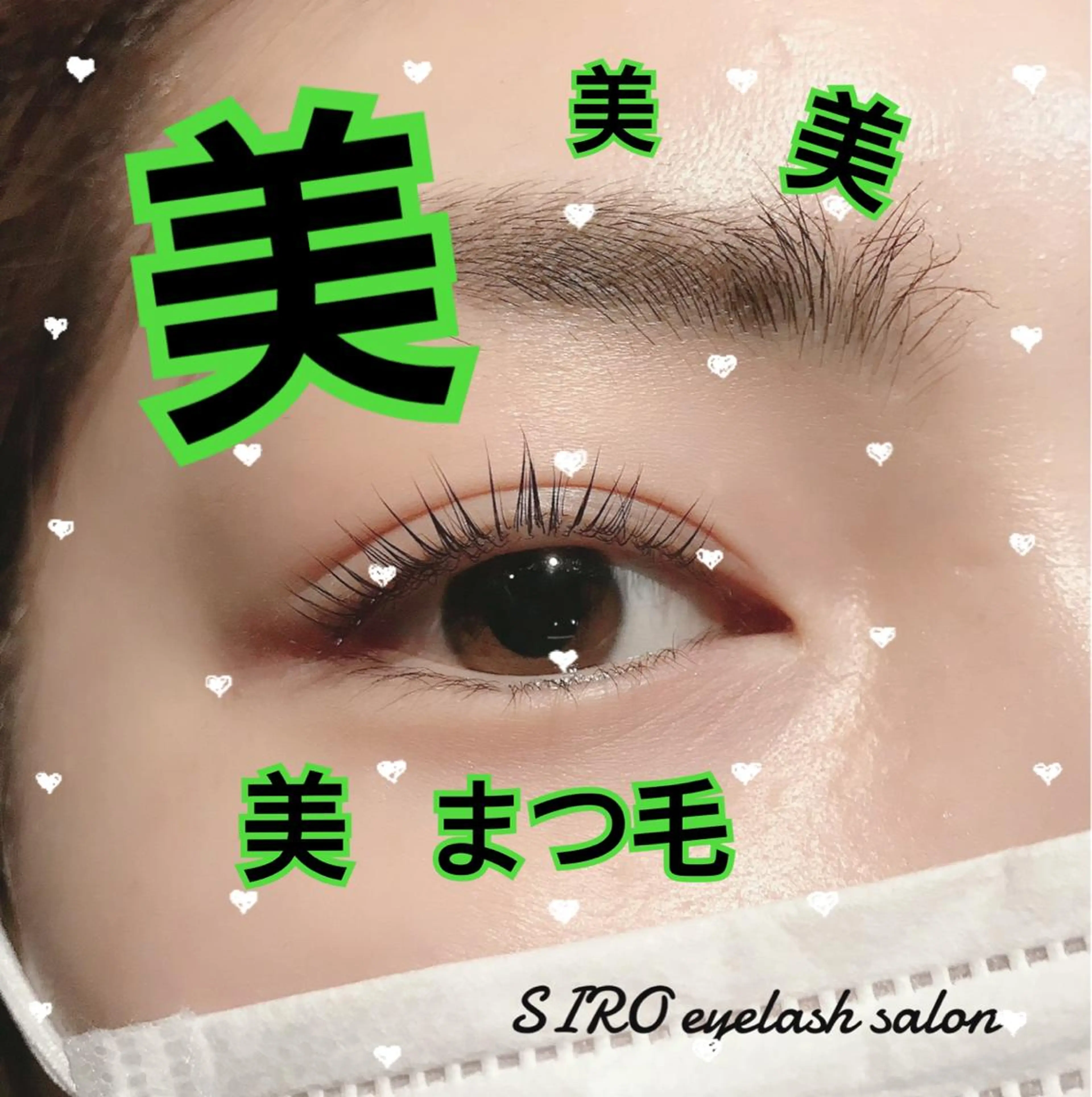 マツエク・マツパ SIRO🦋/ 尾立桜子のマツエク・マツパデザイン