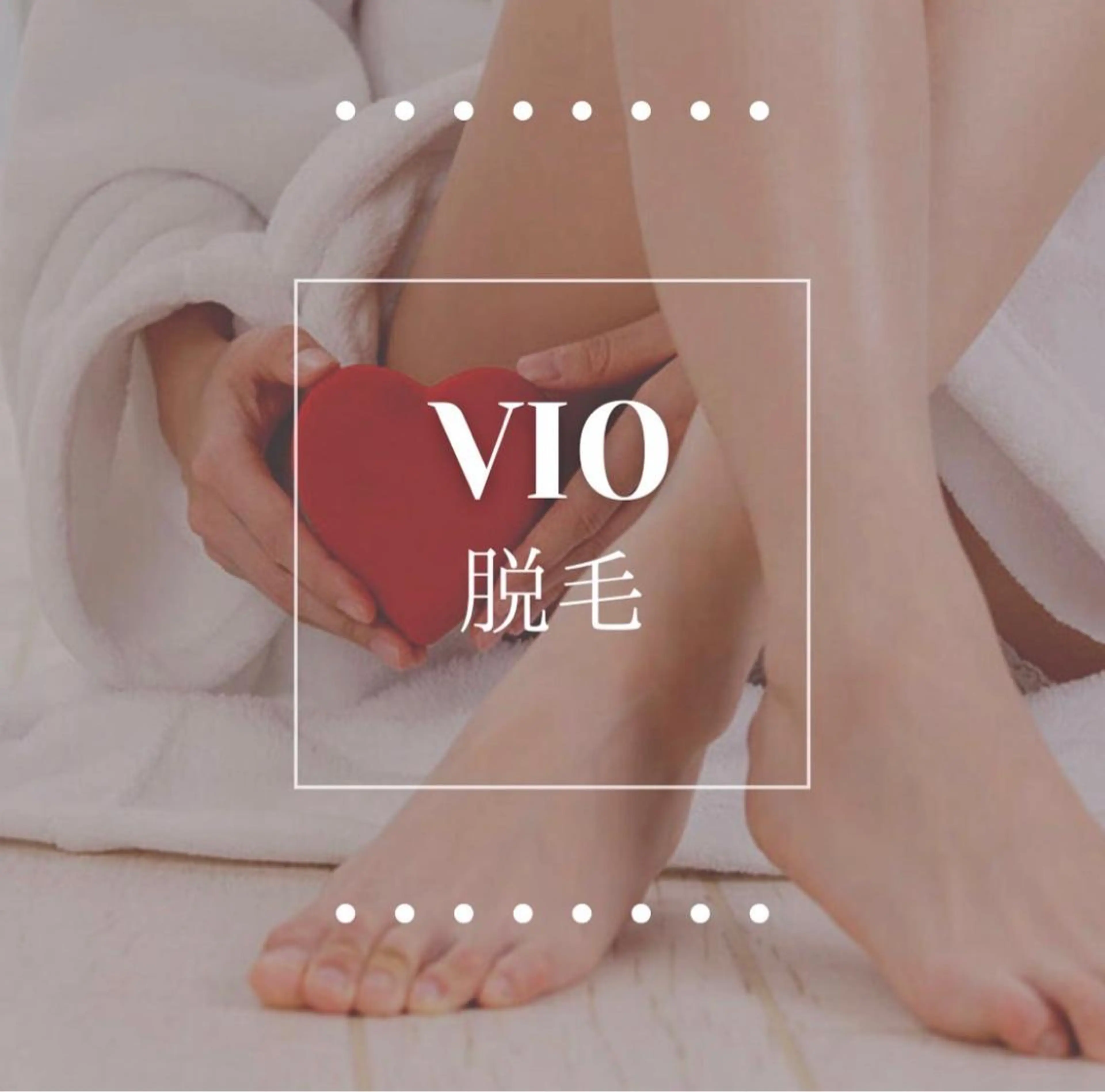 《ハイブリッド脱毛》VIO脱毛の写真