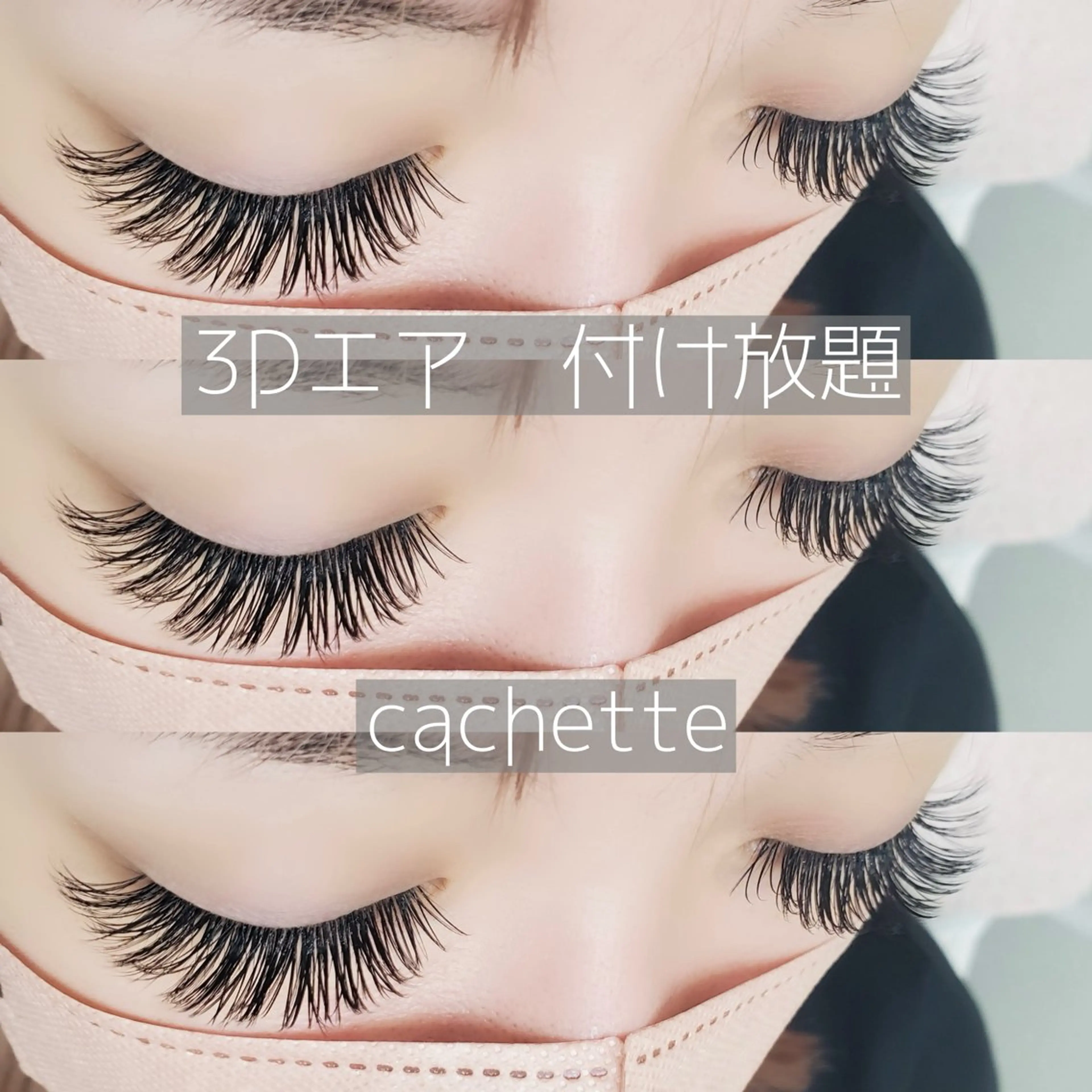 マツエク・マツパ cachette. 尾関のマツエク・マツパデザイン