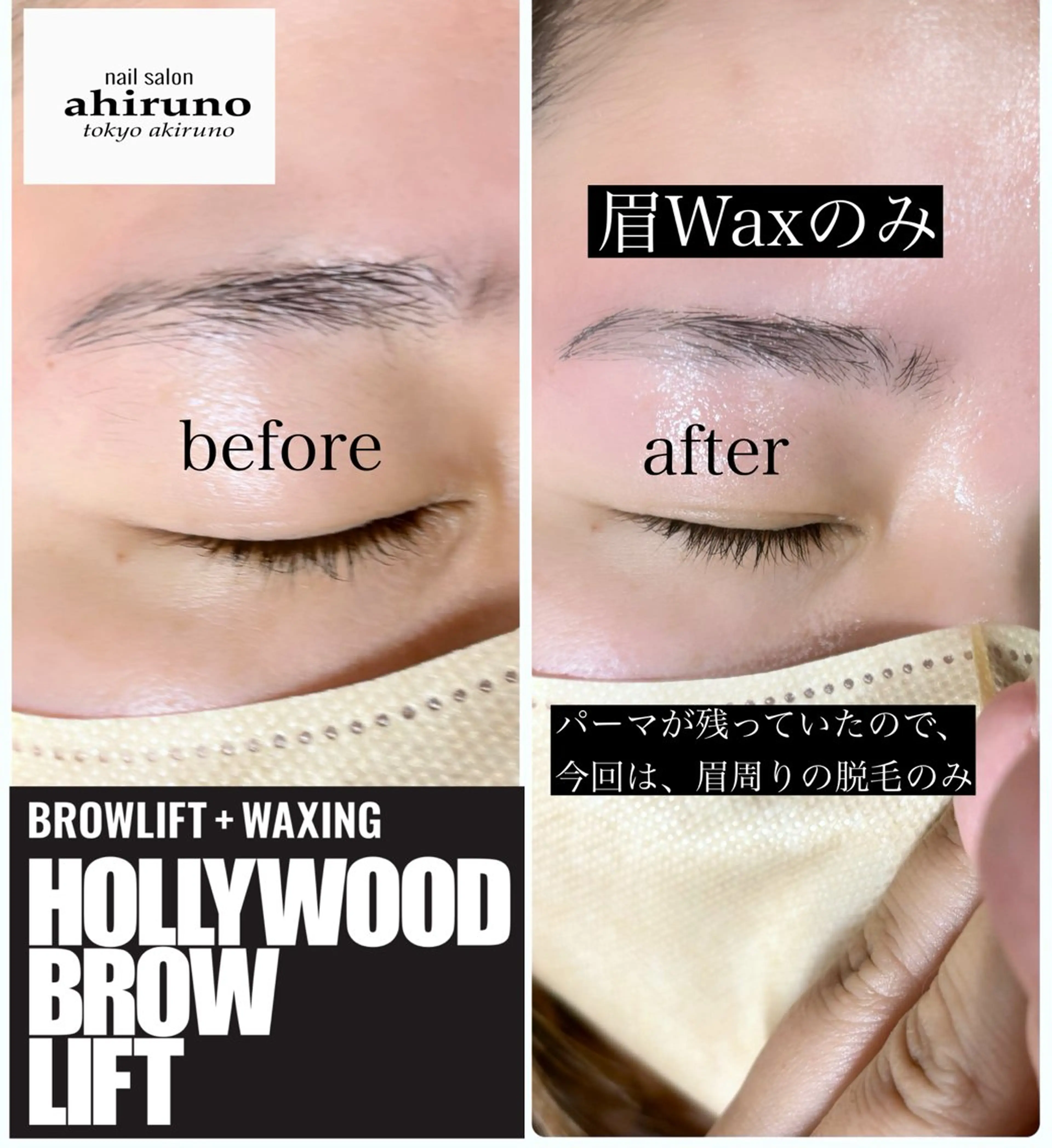 アイブロウ ハリウッドブロウリフト 眉毛ワックス脱毛 ａｈｉｒｕｎｏ ✿ ｙｕiのネイルデザイン