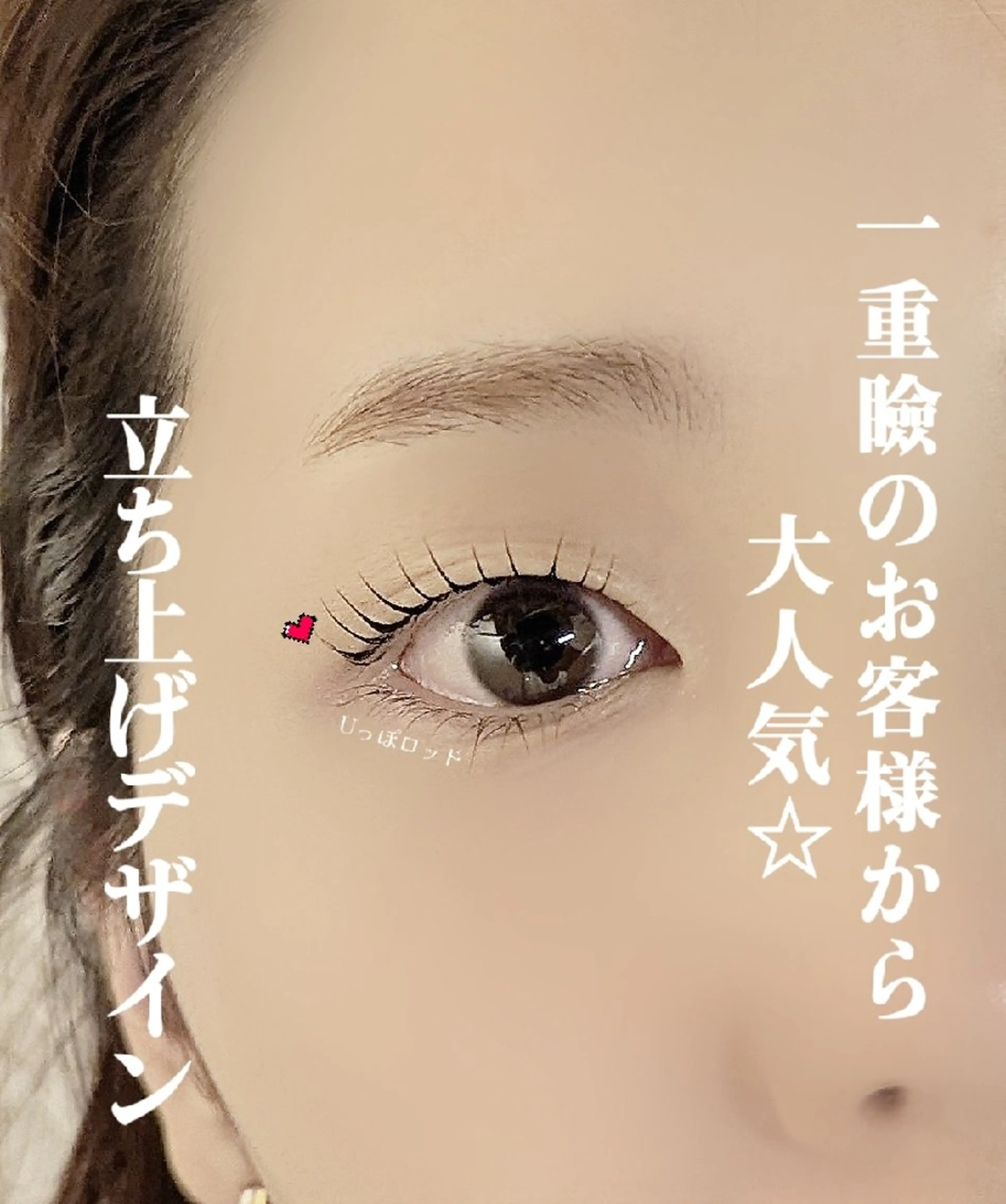 マツエク・マツパ 一重×まつ毛パーマ マツパ lien🤍ᩚ亀戸 ·͜· ꕤ︎︎さとうのマツエク・マツパデザイン