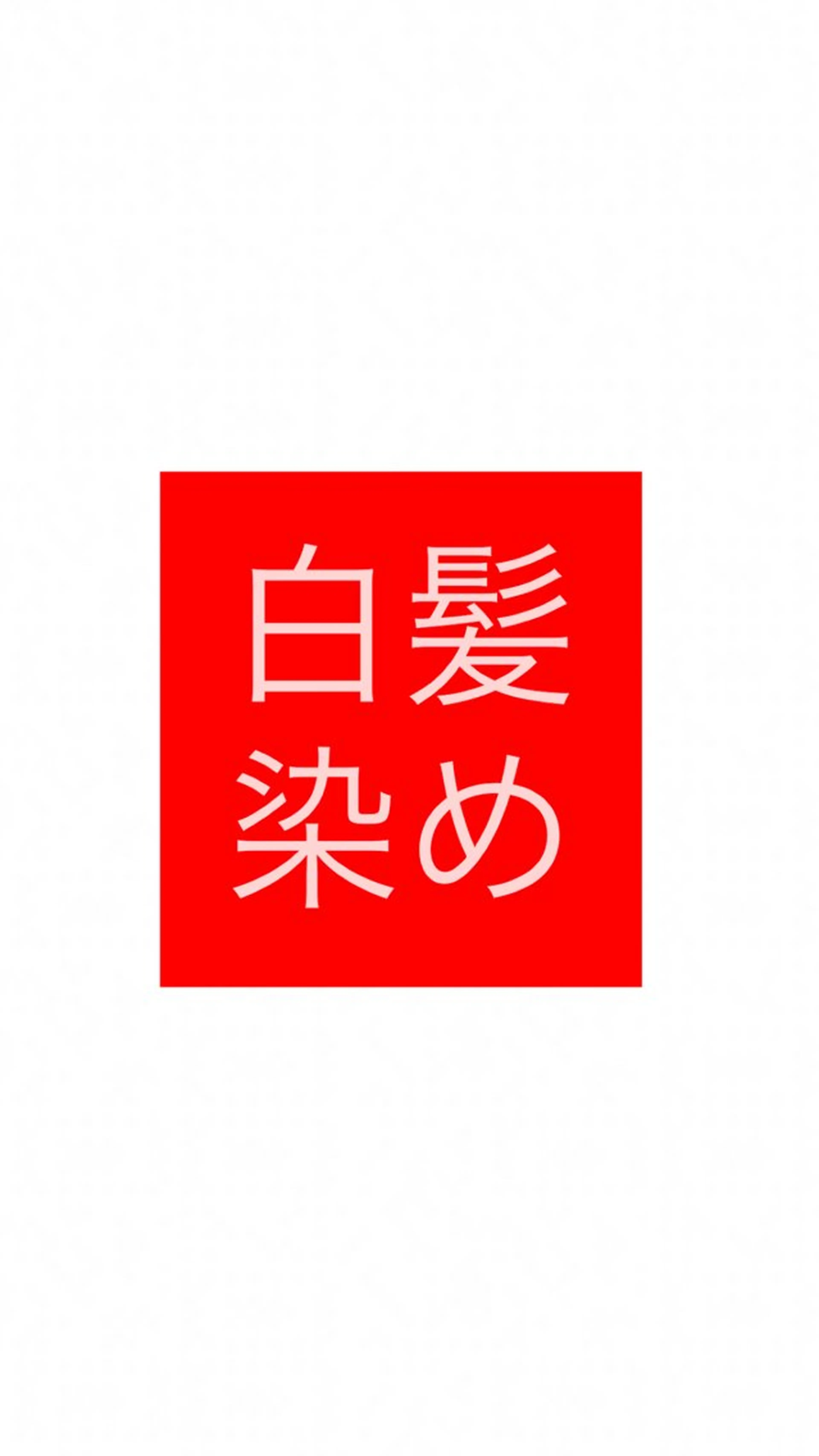 カラー 🦕しみづ あい🦕のヘアスタイル