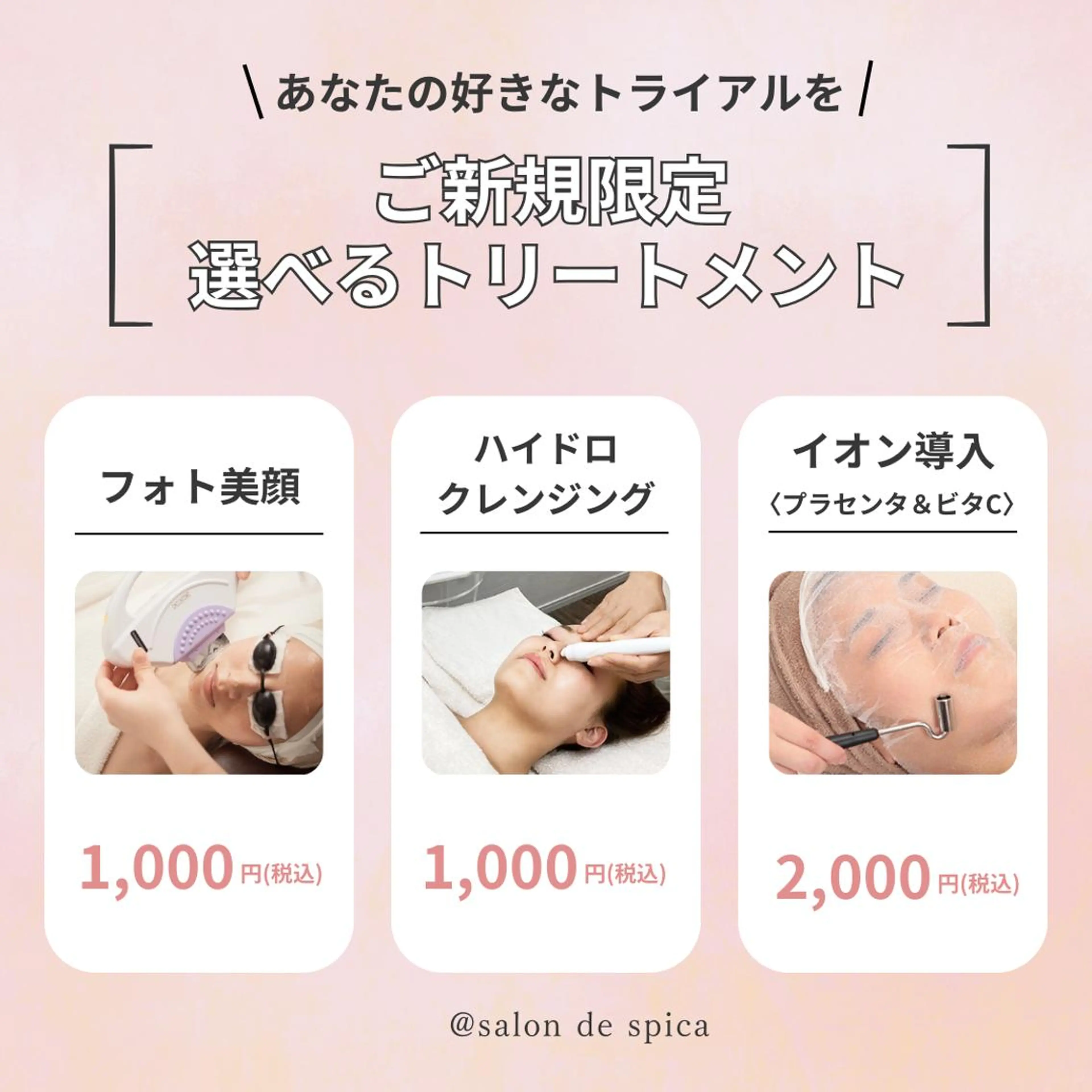 イオン導入〈プラセンタ&ビタミンC〉の写真