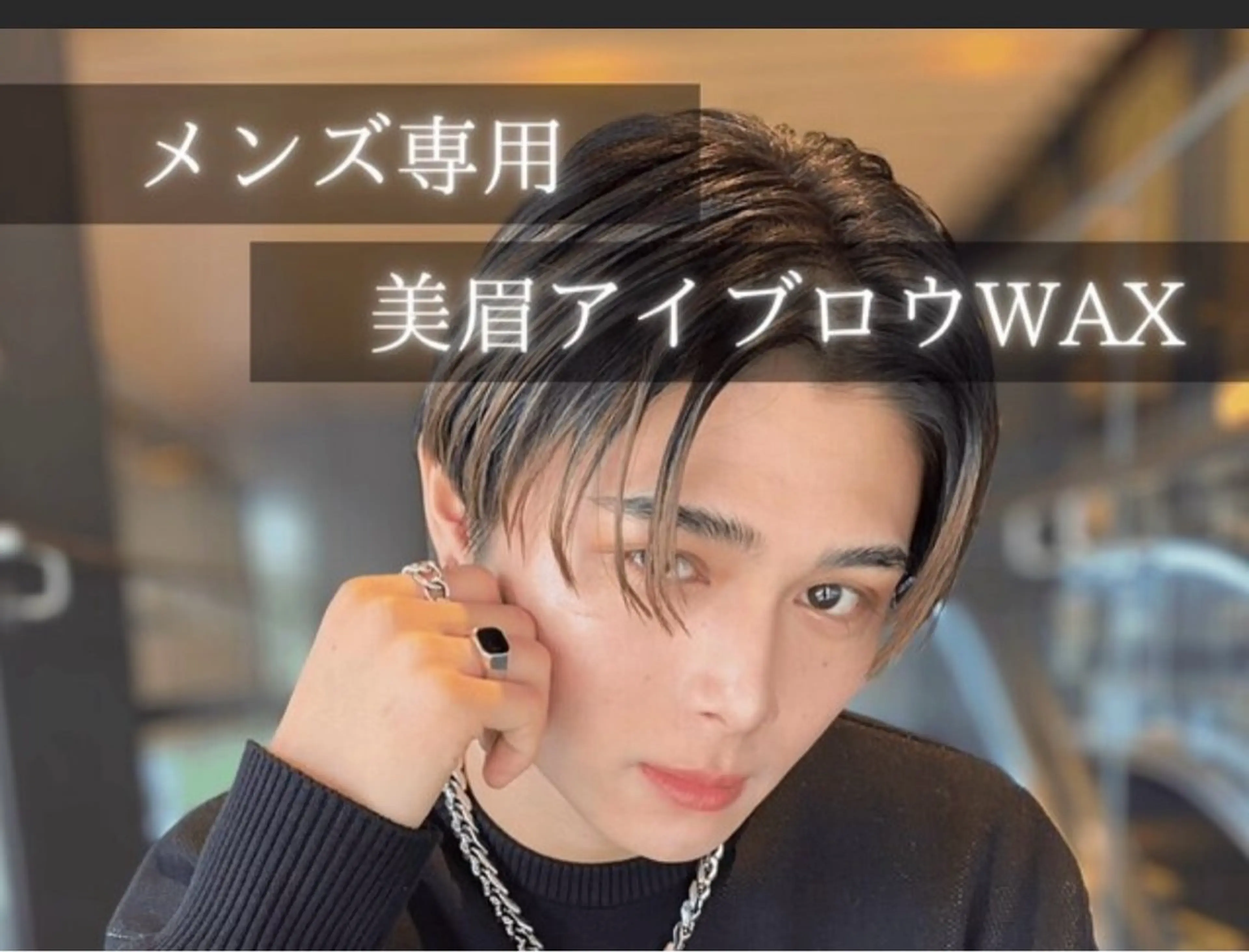 【メンズ専用】清潔感UP★美眉アイブロウWAX 💙の写真