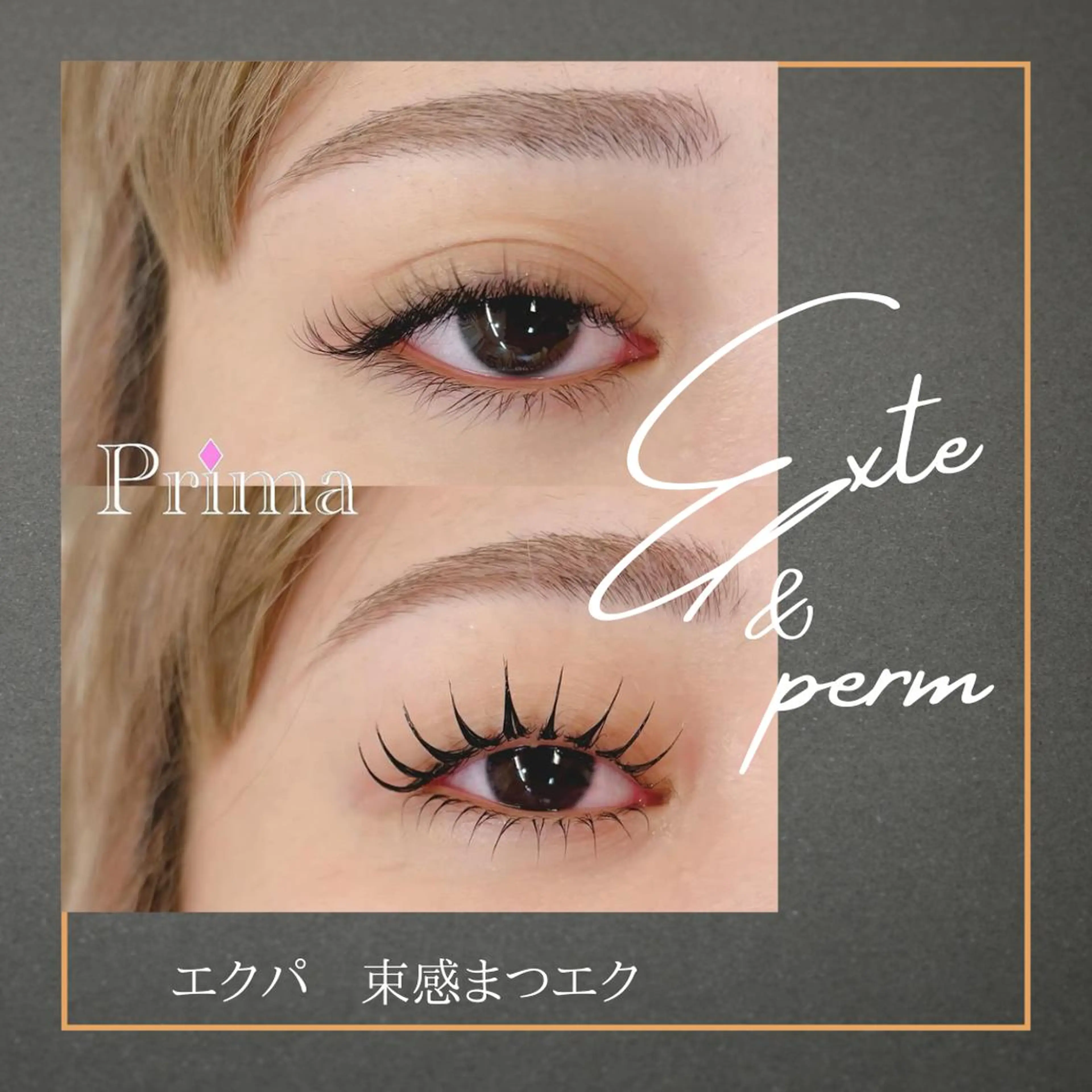 マツエク・マツパ 一重×まつ毛パーマ Prima💜 アイラッシュ💜のマツエク・マツパデザイン