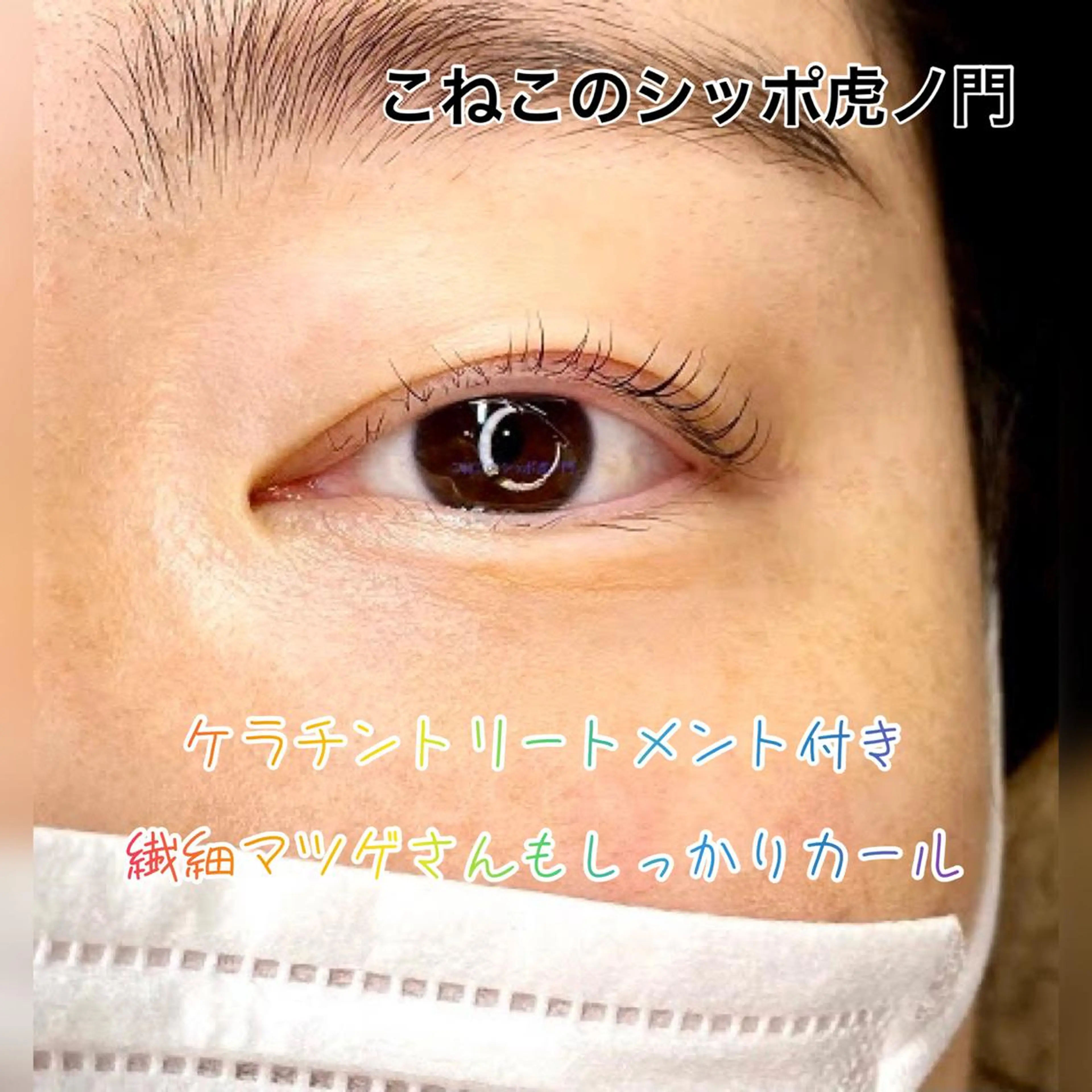 マツエク・マツパ ケラチンラッシュリフト くびれ作り専門サロン こねこのシッポ虎ノ門のエステ・リラクイメージ