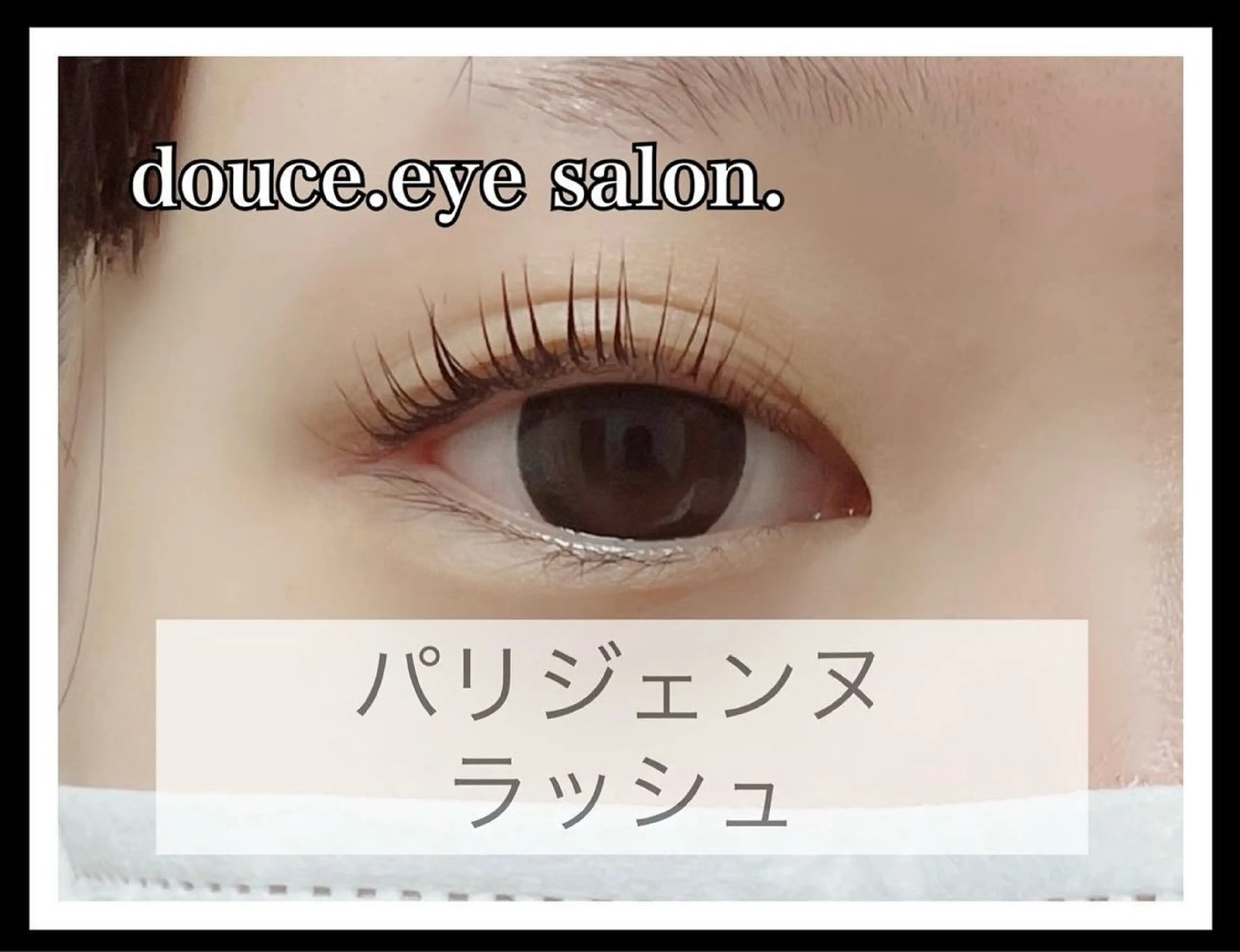 マツエク・マツパ パリジェンヌラッシュリフト mes yeux eye salon.のマツエク・マツパデザイン