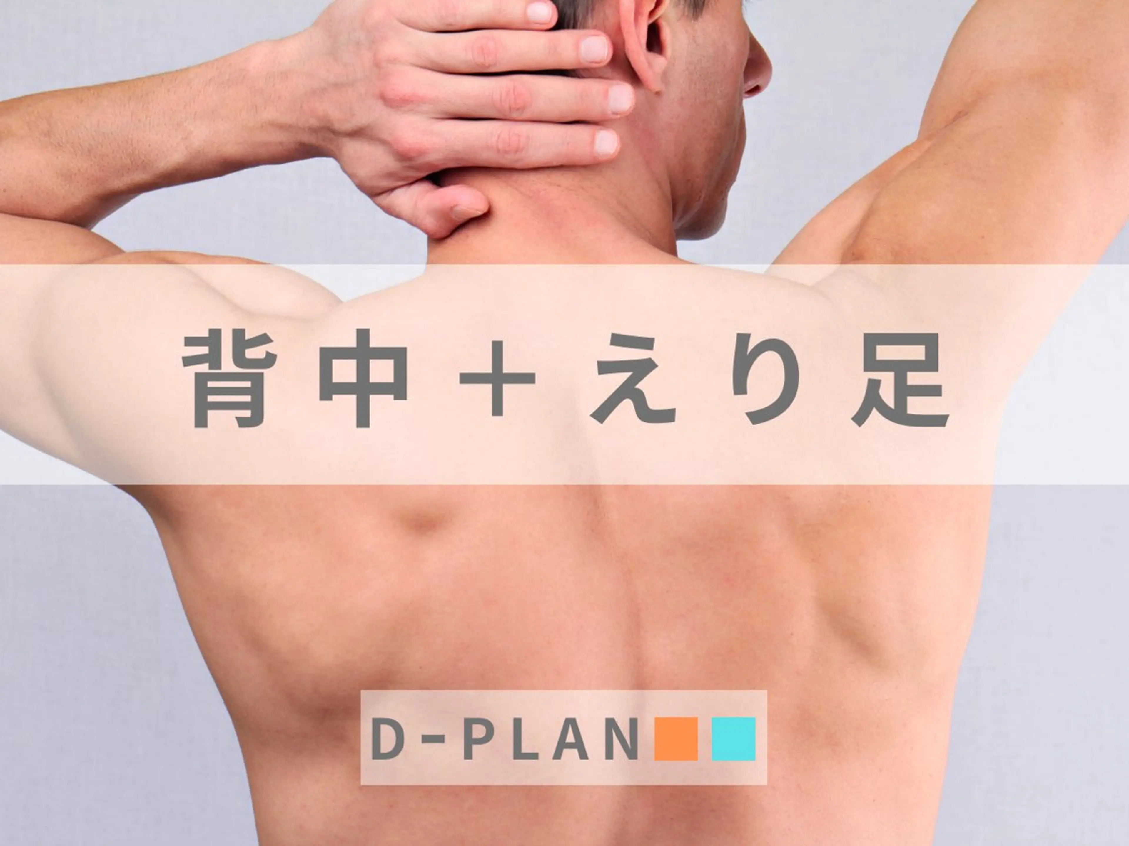 【メンズ】背中脱毛＋えり足 "後ろ姿さえもかっこよく"の写真