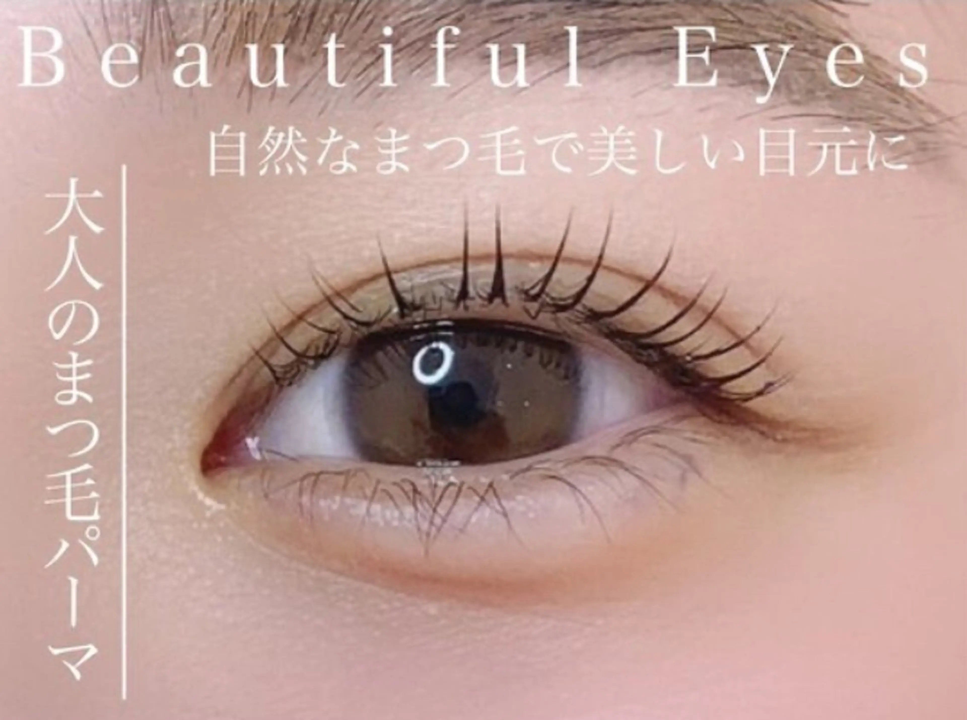 パリジェンヌor進化系まつげパーマの写真