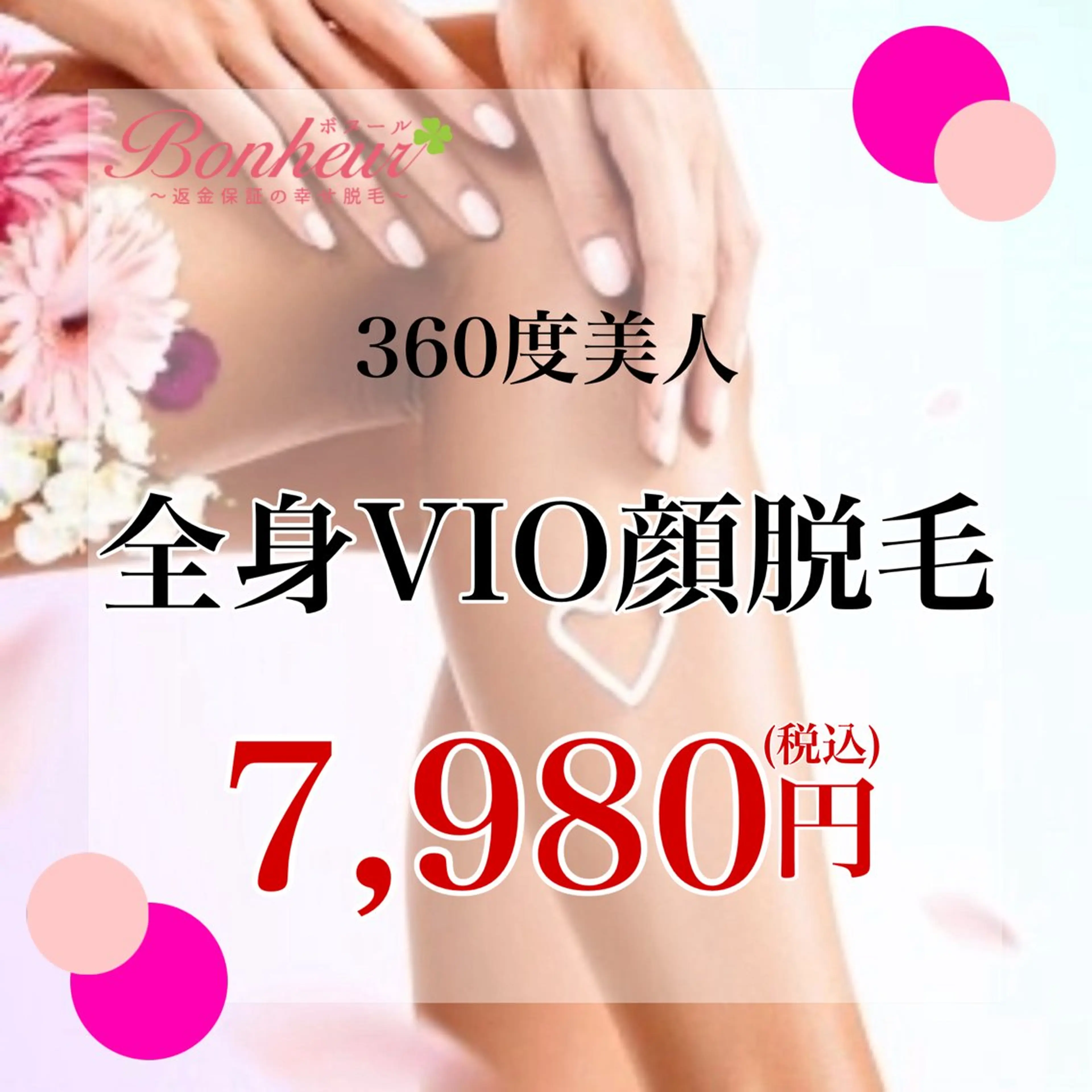 返金保証の幸せ脱毛　ボヌール三宮店所属・返金保証の幸せ脱毛 ボヌール三宮店 北村のエステ・リラクイメージ