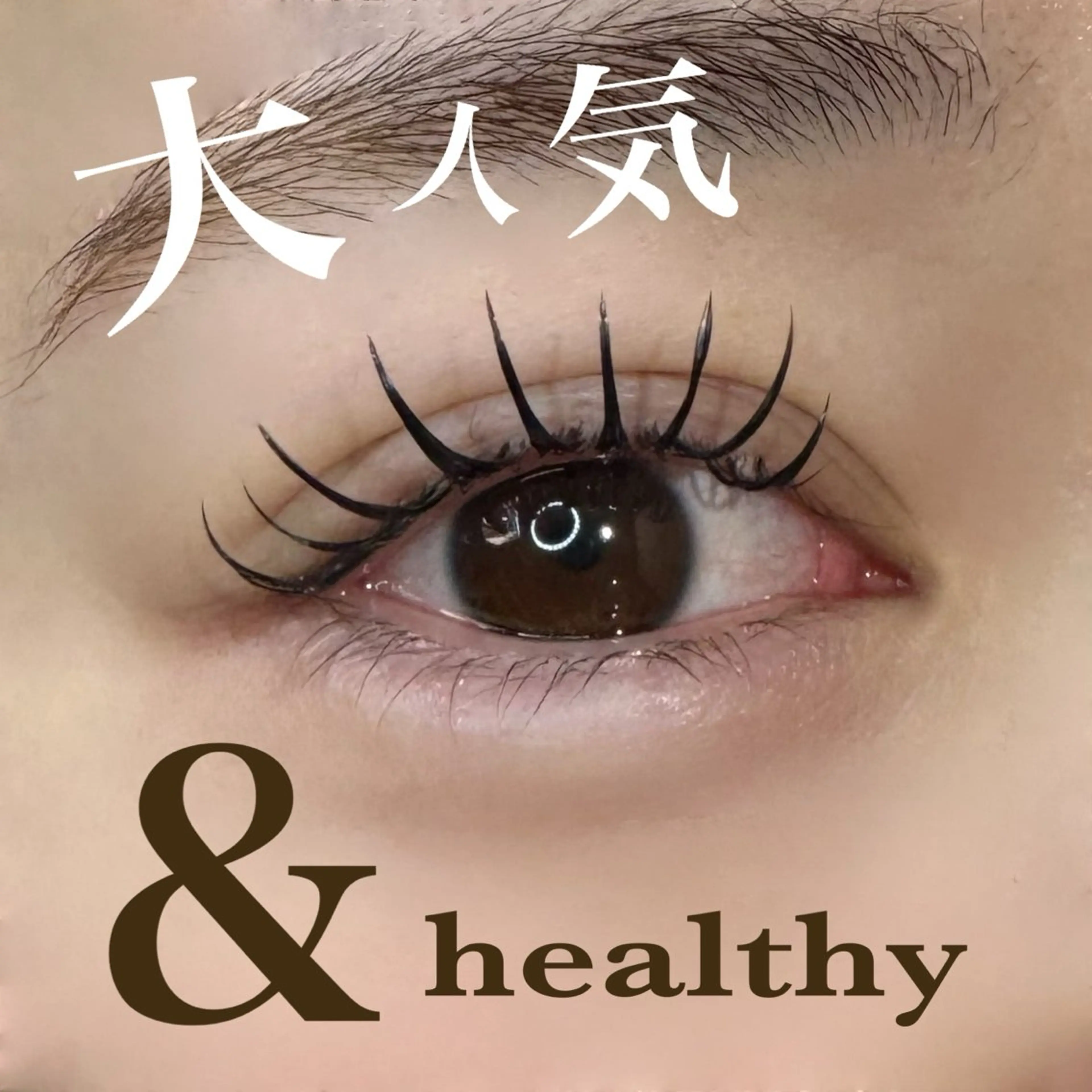 マツエク・マツパ なかがわ せいかのマツエク・マツパデザイン