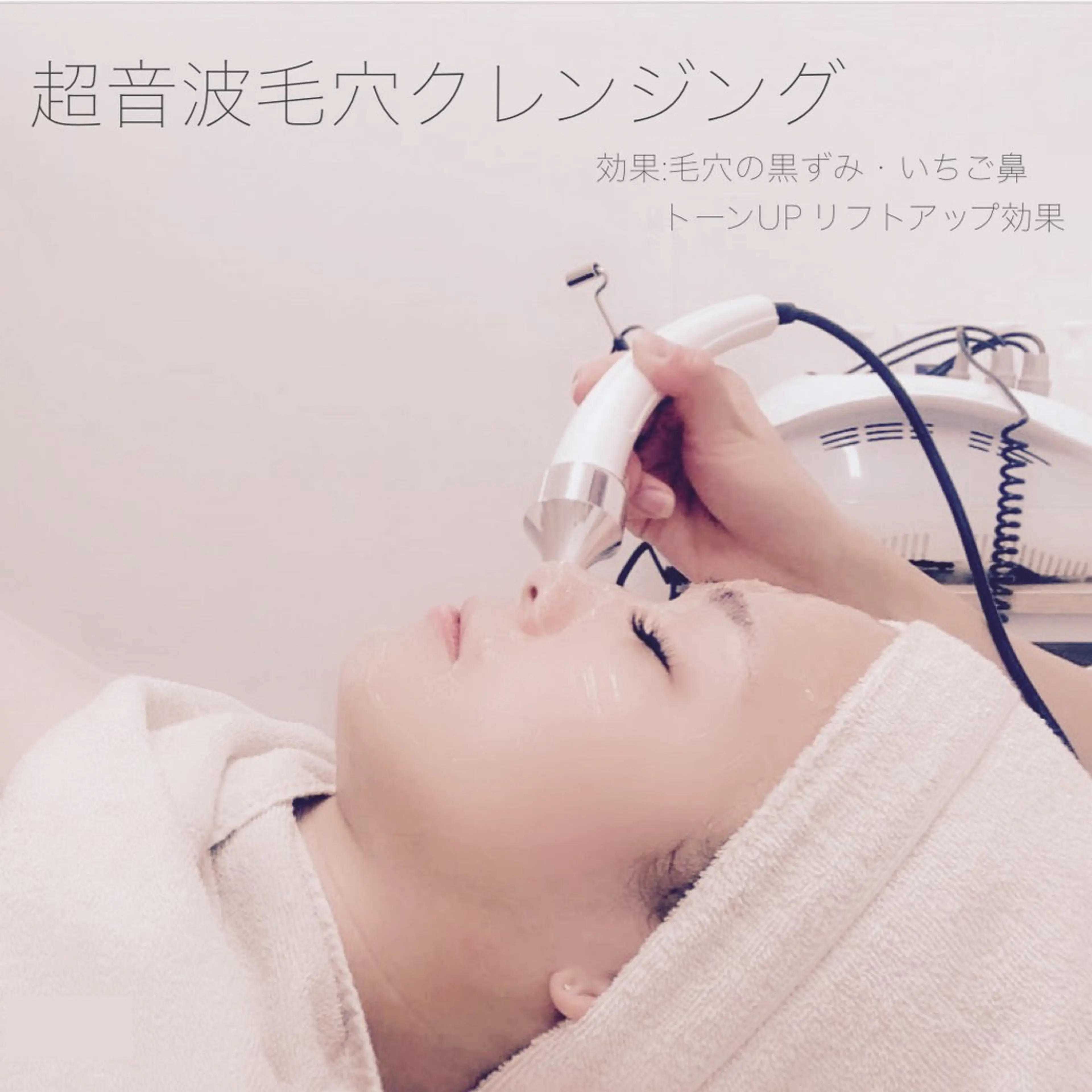 黒ずみ・いちご鼻🤍超音波毛穴クレンジングの写真