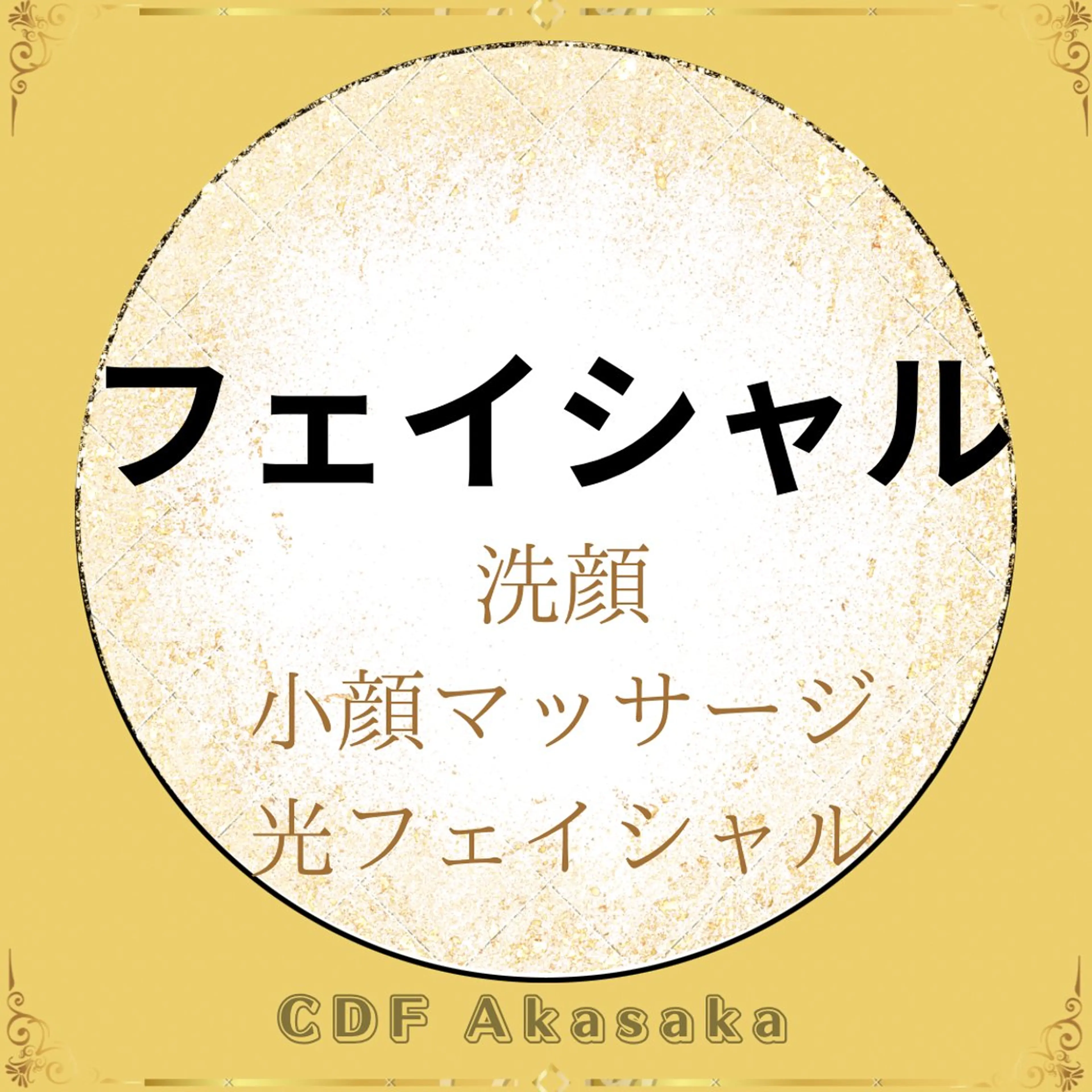 【光フェイシャル】お顔・首まで★洗顔、小顔マッサージ、光フェイシャル(60分) エイジングケアでハリツヤのある美肌に♪の写真