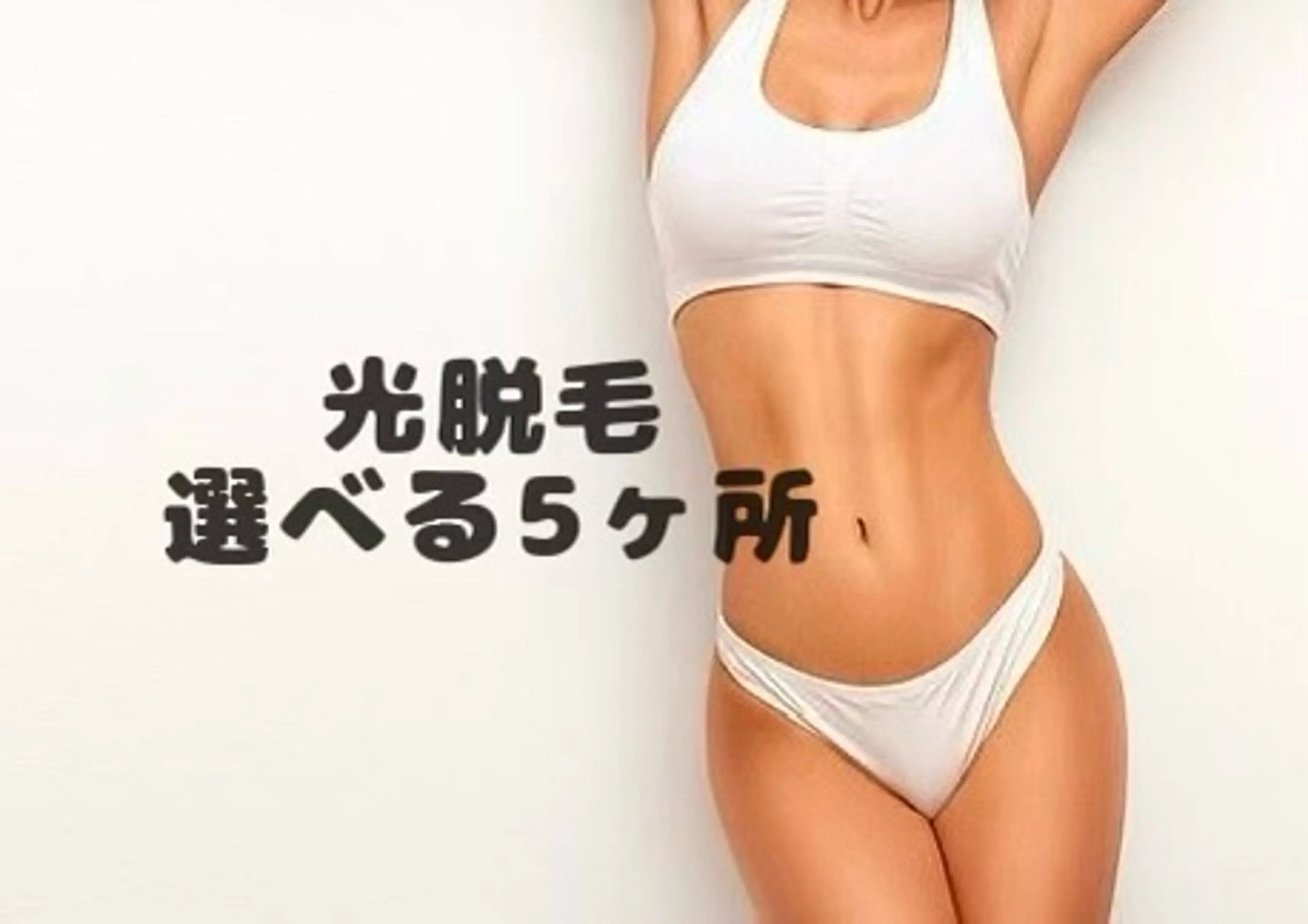 🍀ミニモ限定価格☘️全身から選べる5ヶ所光脱毛！【気になるところだけを脱毛できちゃいます🌟】◎口コミ必須の写真