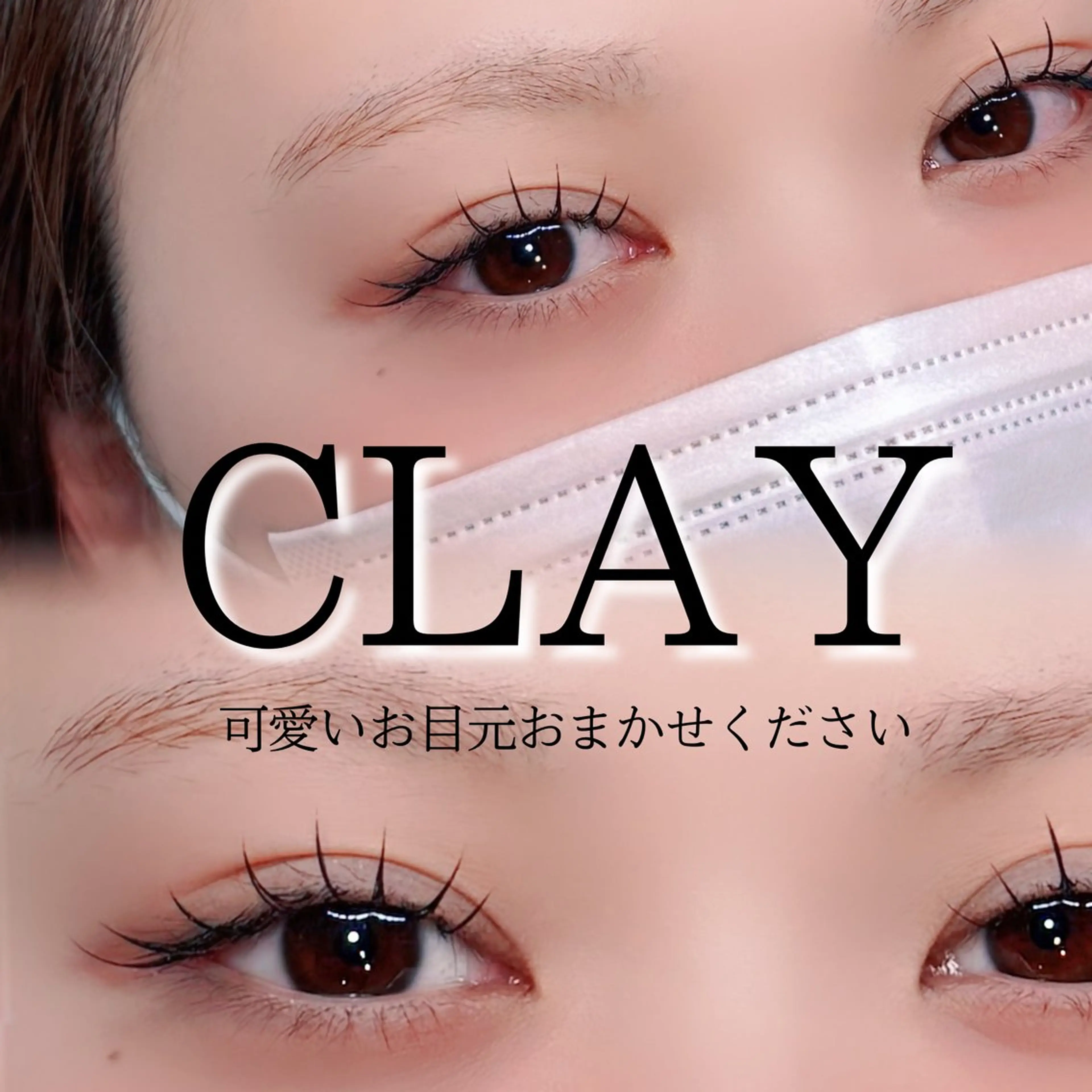マツエク・マツパ 【CLAY新小岩】 airiのマツエク・マツパデザイン