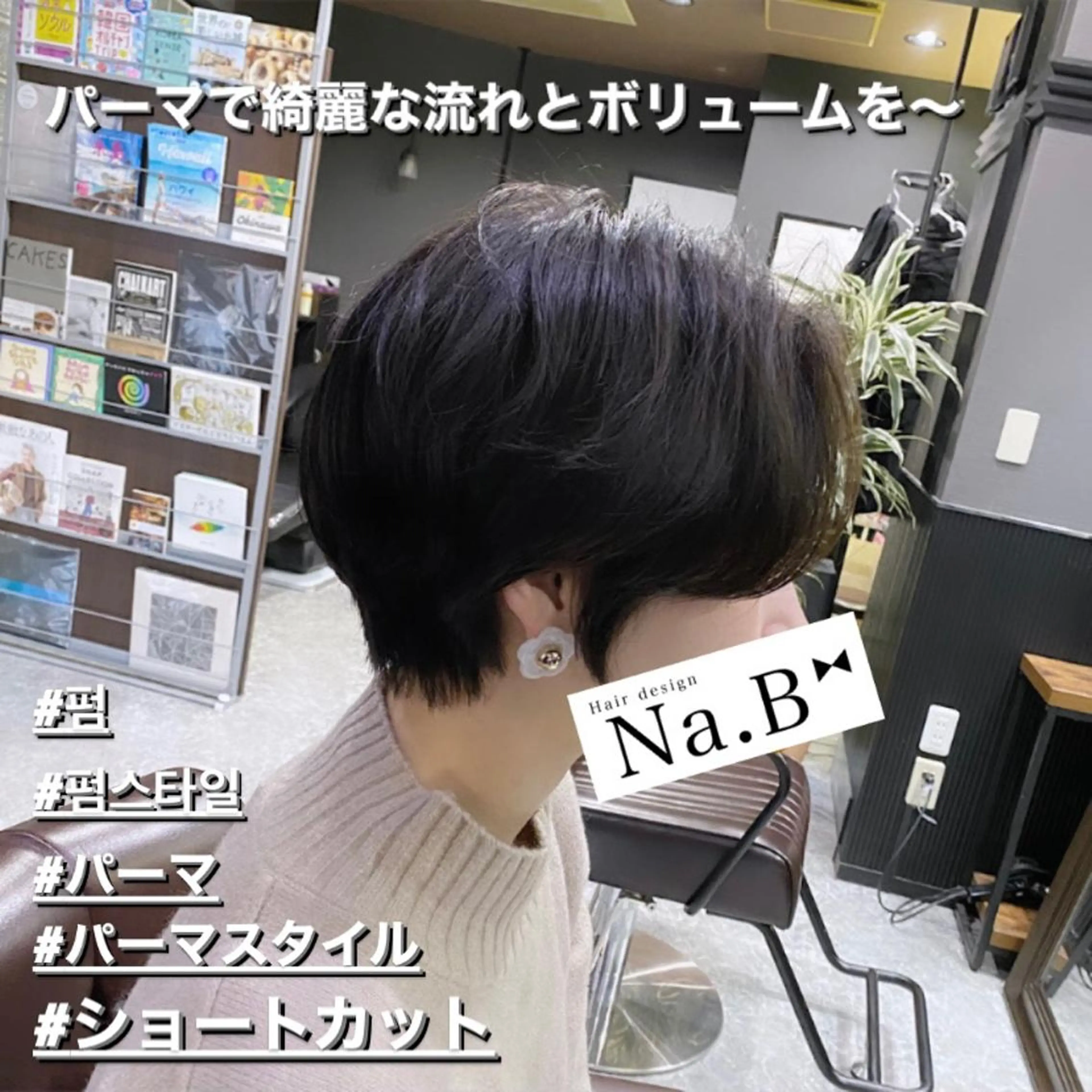 ショート パーマ Hair design Na.B所属・ジユン 지윤のヘアスタイル