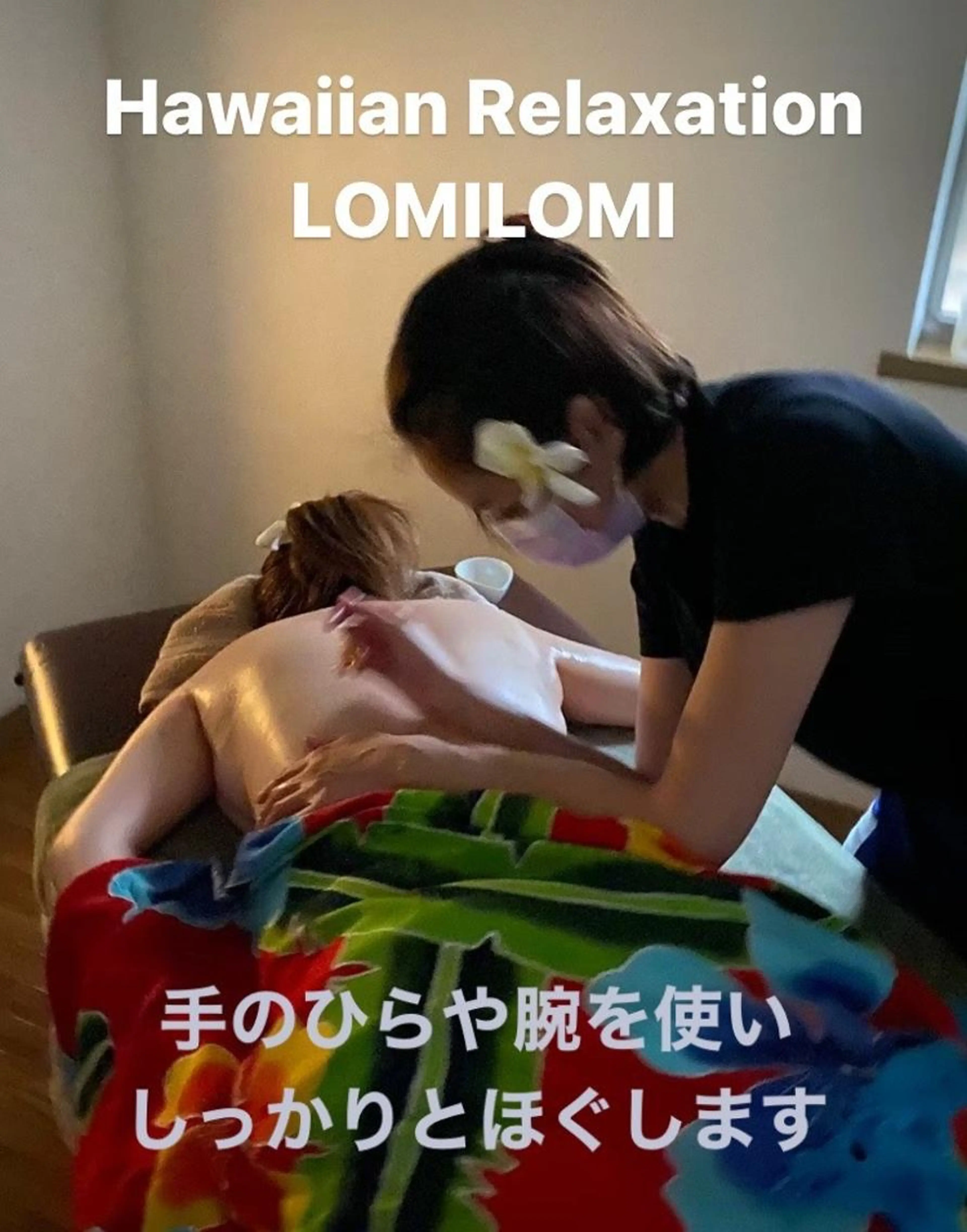 【Hawaiianリラクゼーション】ロミロミ全身75分の写真