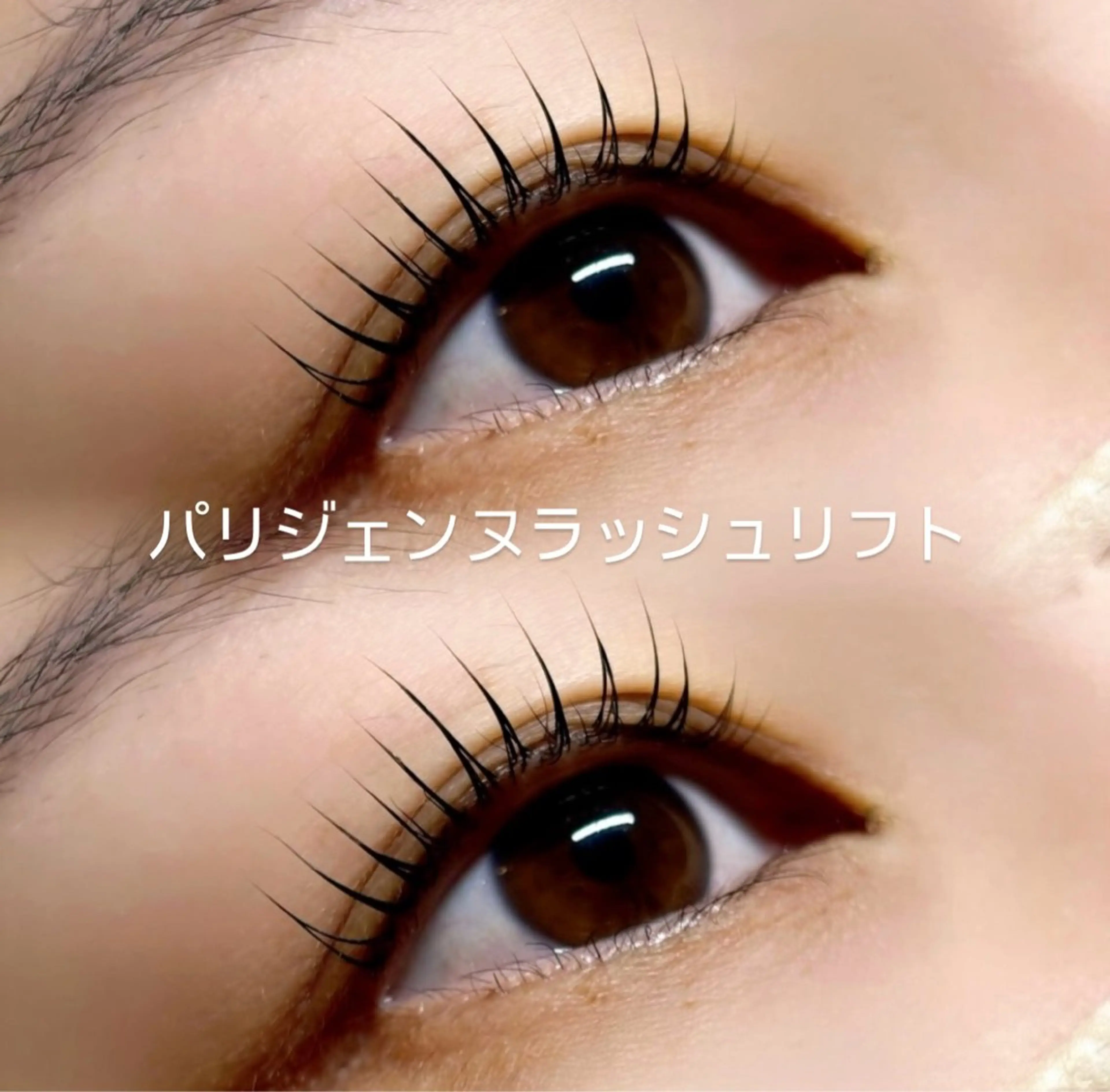 【平日限定‼️✨自まつげを長く見せれる✨】パリジェンヌラッシュリフト♡トリートメント＆コーティング付きの写真