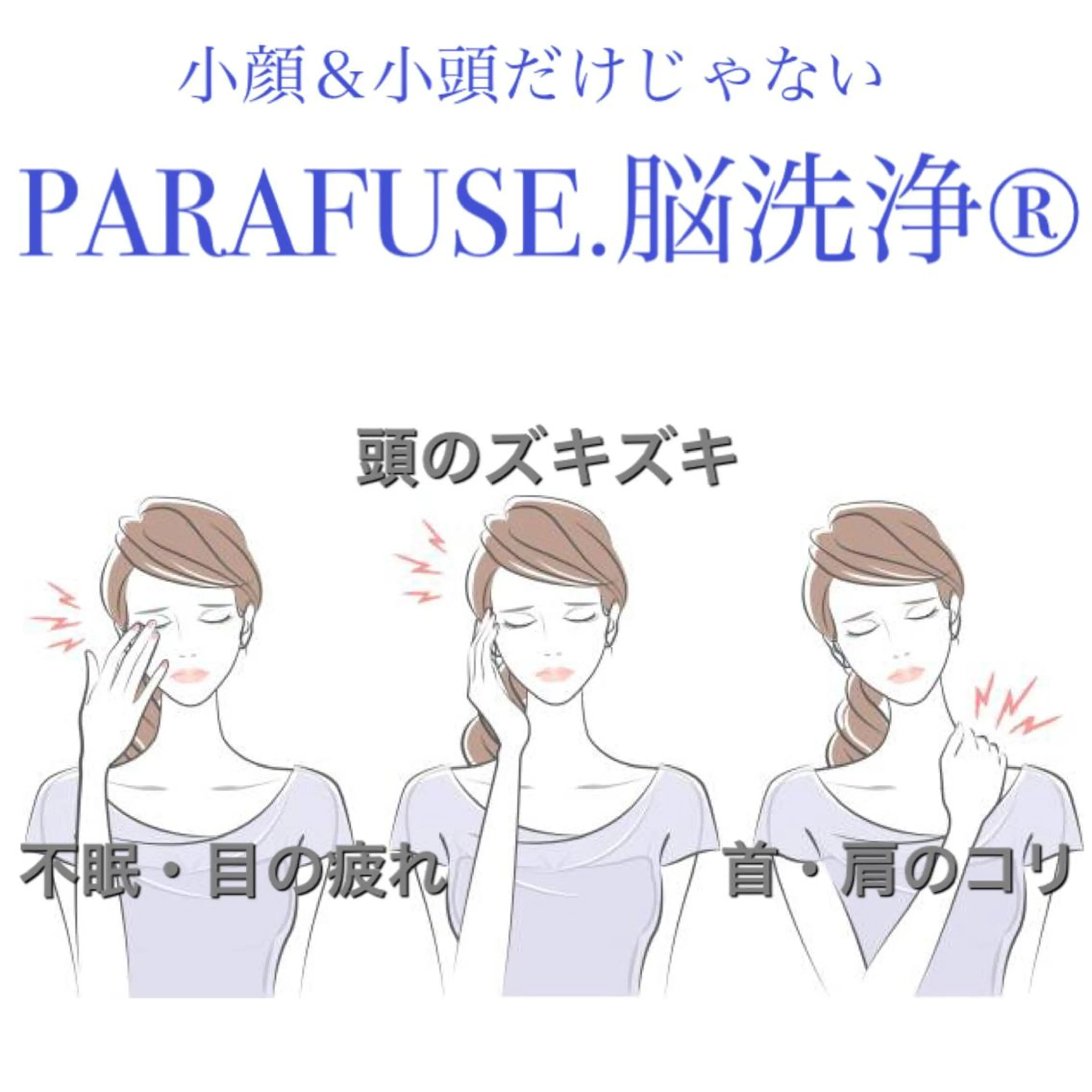 PARAFUSE.立川店　　夢みる寝落ち空間所属・脳洗浄®︎立川/ 小顔ドライヘッドスパのエステ・リラクイメージ