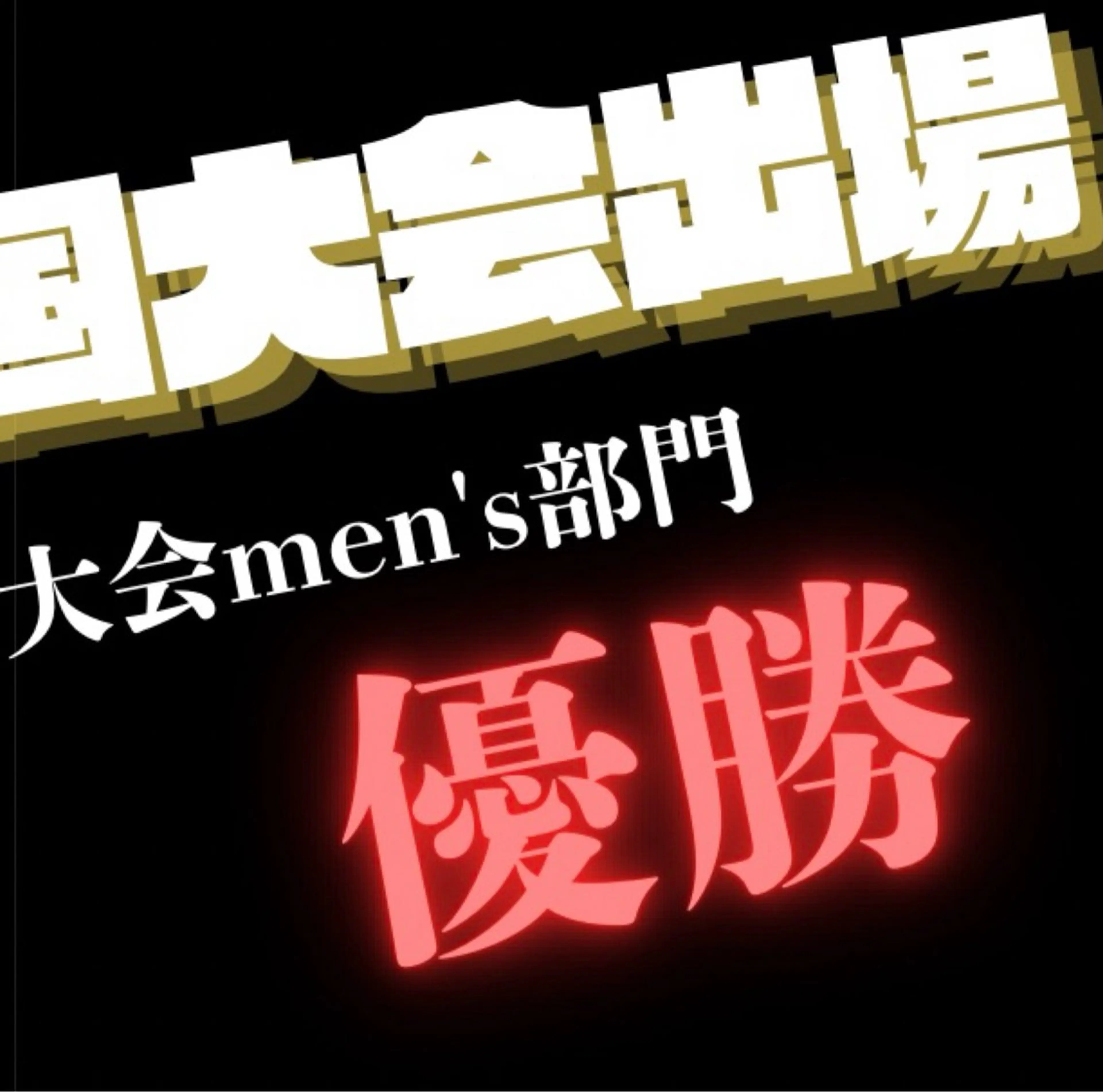 メンズ 竹内 翼のヘアスタイル