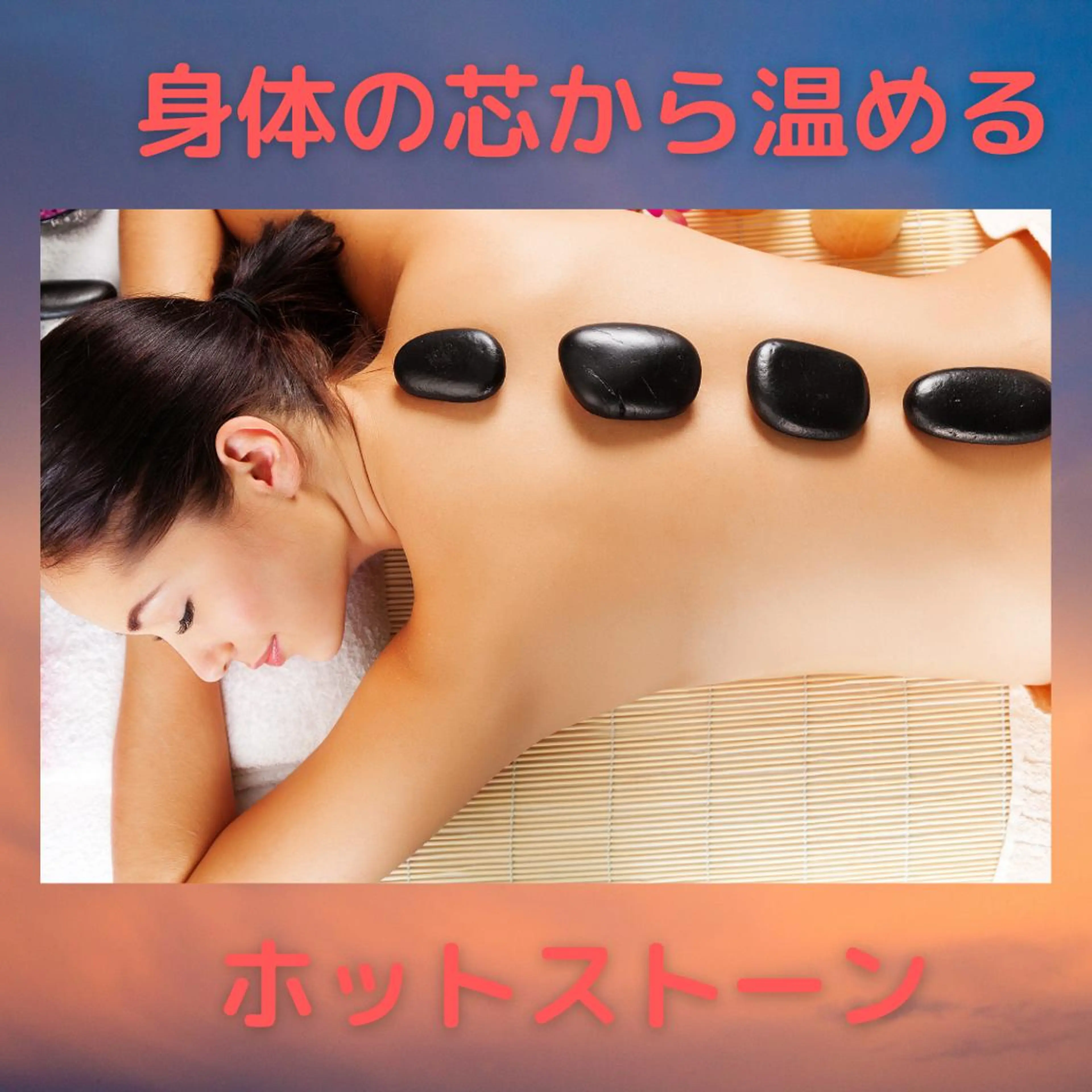 究極の癒し🌸全身!!ホットストーンマッサージ120分の写真