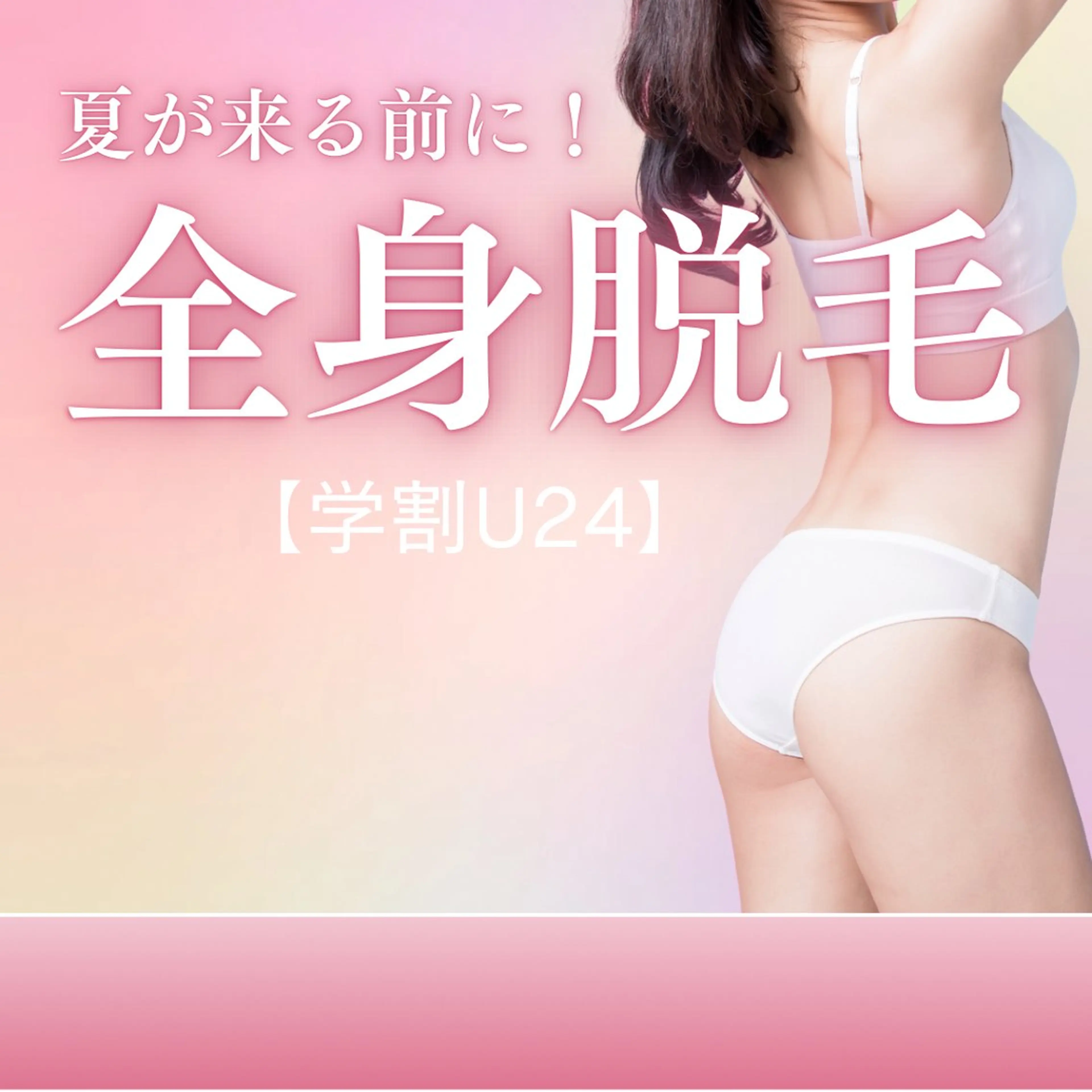 《学割U24》初回は8,900円のクーポンからがお得！2回目以降もいつでも学割価格！全身脱毛（顔・VIO込み）の写真