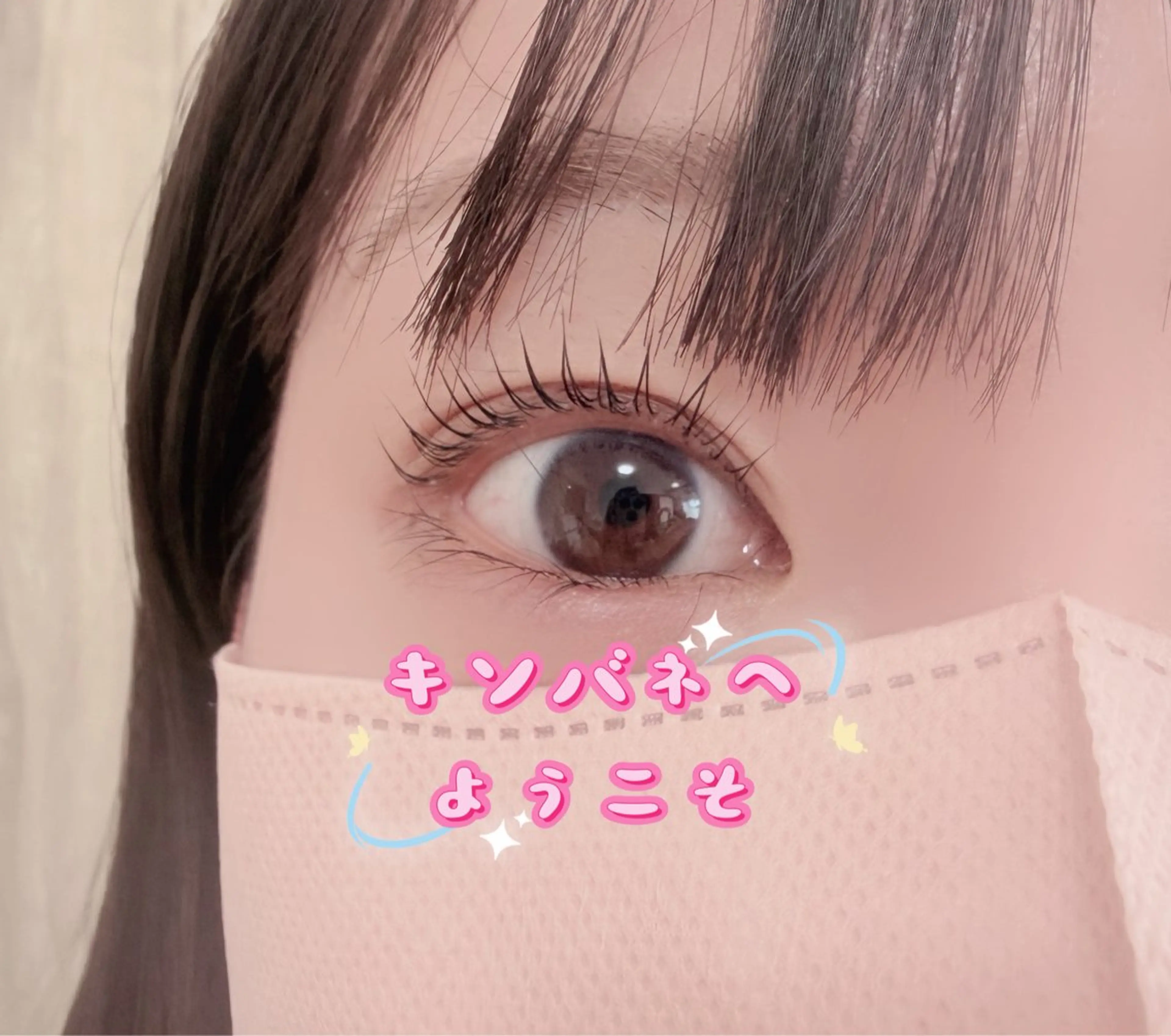 マツエク・マツパ 韓国風マツエク パリジェンヌラッシュリフト まつげパーマ 下まつげエクステ 一重×まつ毛パーマ マツパ キンバネ・サロン 高田馬場店のマツエク・マツパデザイン