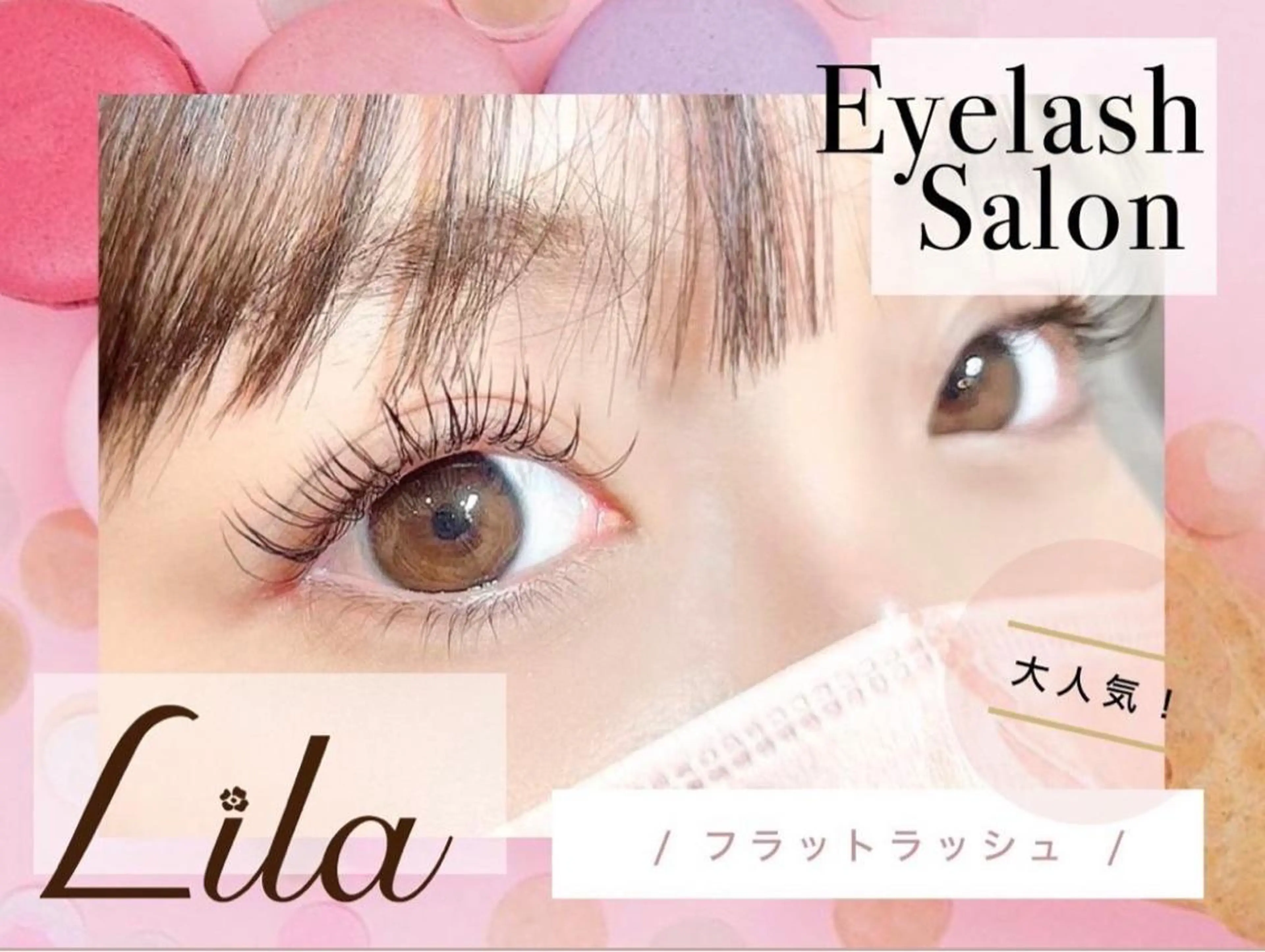 マツエク・マツパ 【パリジェンヌ・マツエク専門店】Lila リ ラ 西宮北口店所属・年岡 友香のマツエク・マツパデザイン