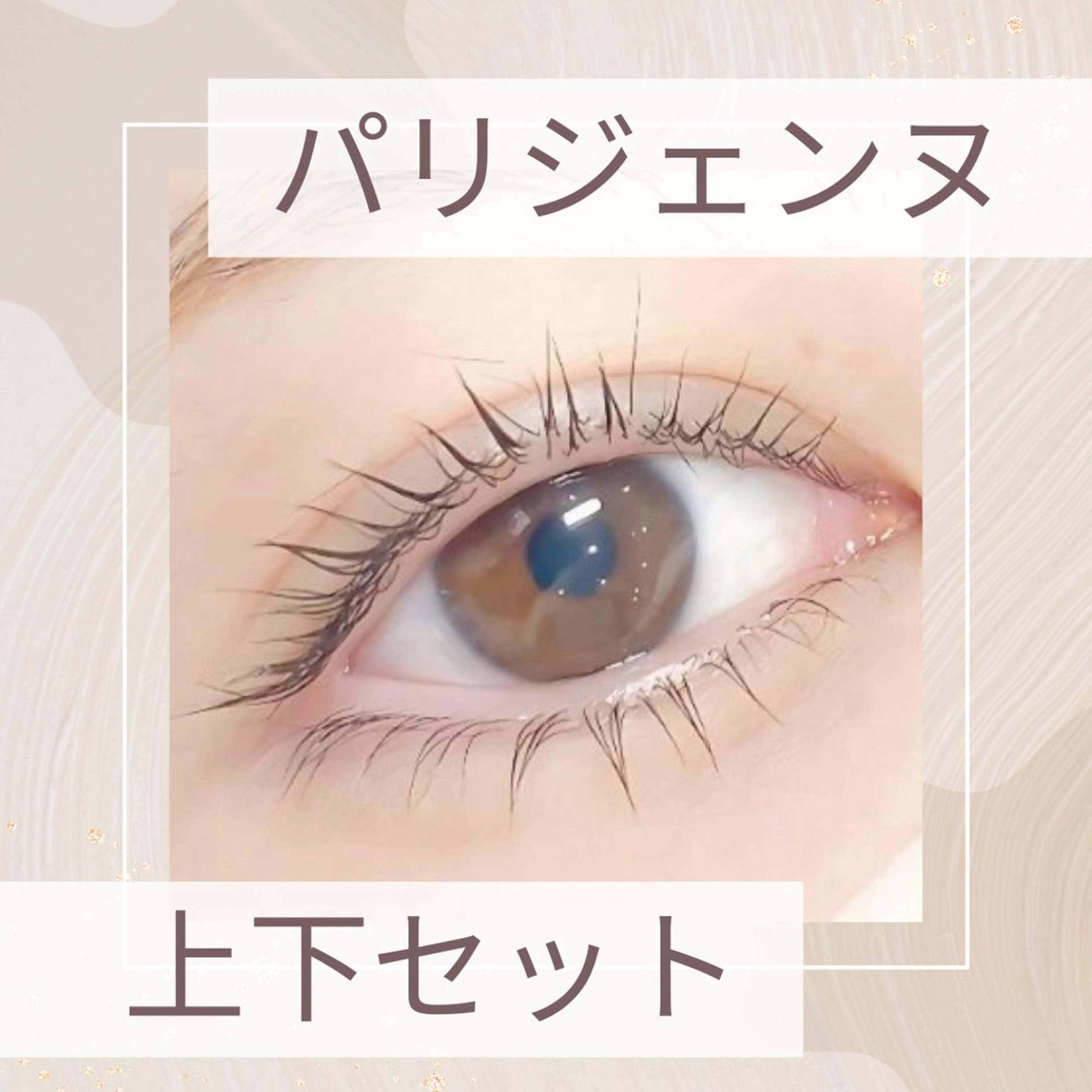 【上下セット】パリジェンヌラッシュリフト上下セットの写真