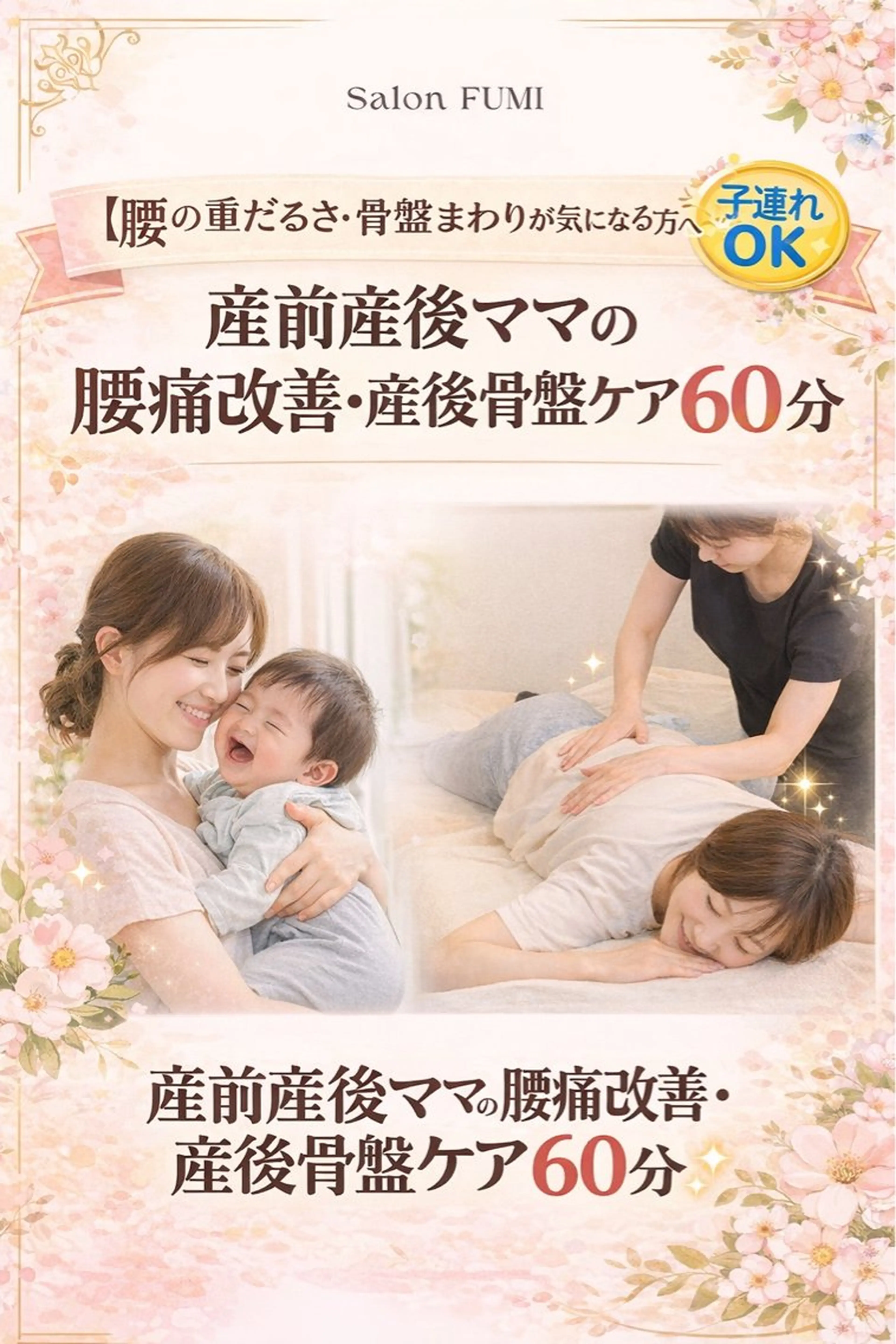 【腰の重だるさ.骨盤まわりが気になる方へ】産前産後ママの腰痛改善・産後骨盤ケア60分の写真