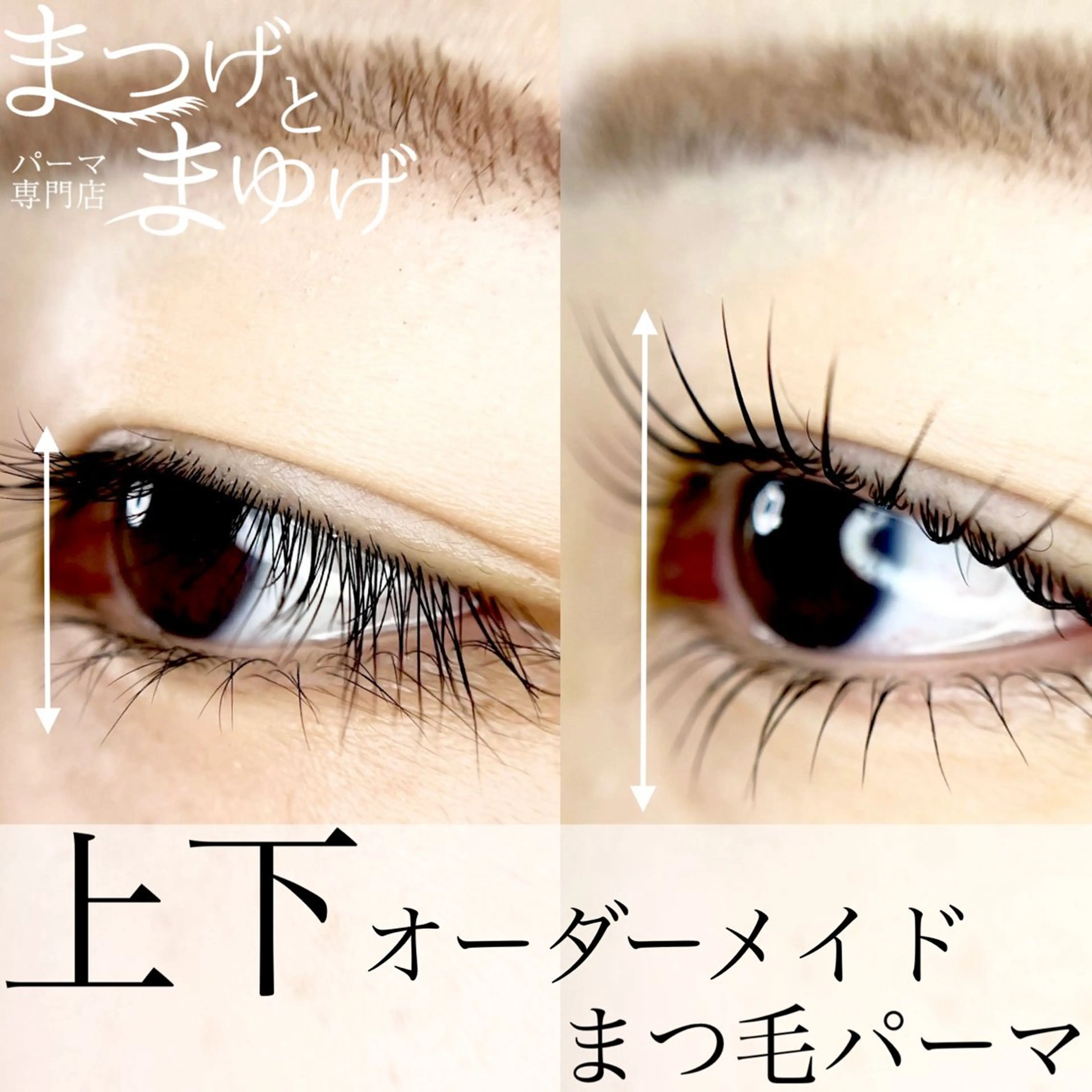マツエク・マツパ 【まつげパーマ/眉毛/アイブロウ】パーマ専門店　まつげとまゆげ所属・まつげとまゆげ 天王寺店 帆乃果🎀のマツエク・マツパデザイン