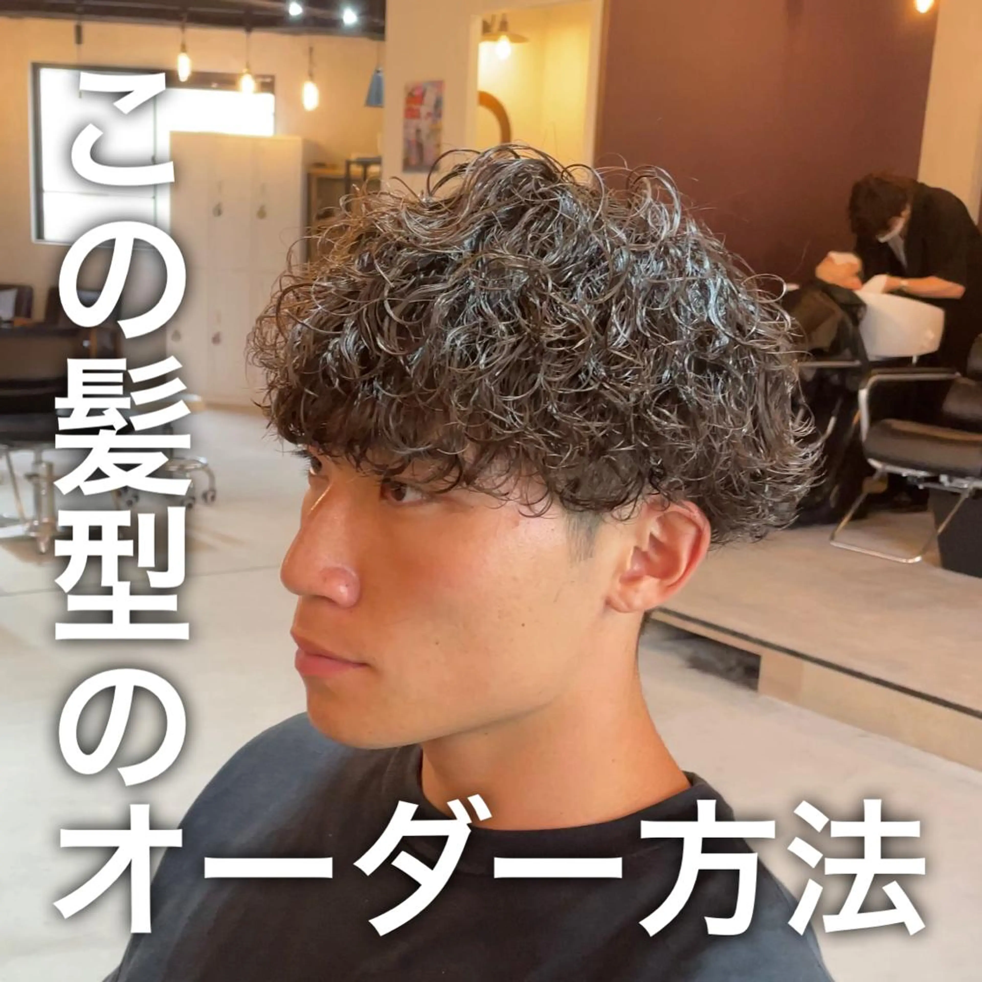 ショート パーマ メンズ シャドウパーマ/縦落 ちパーマ 大久保のヘアスタイル