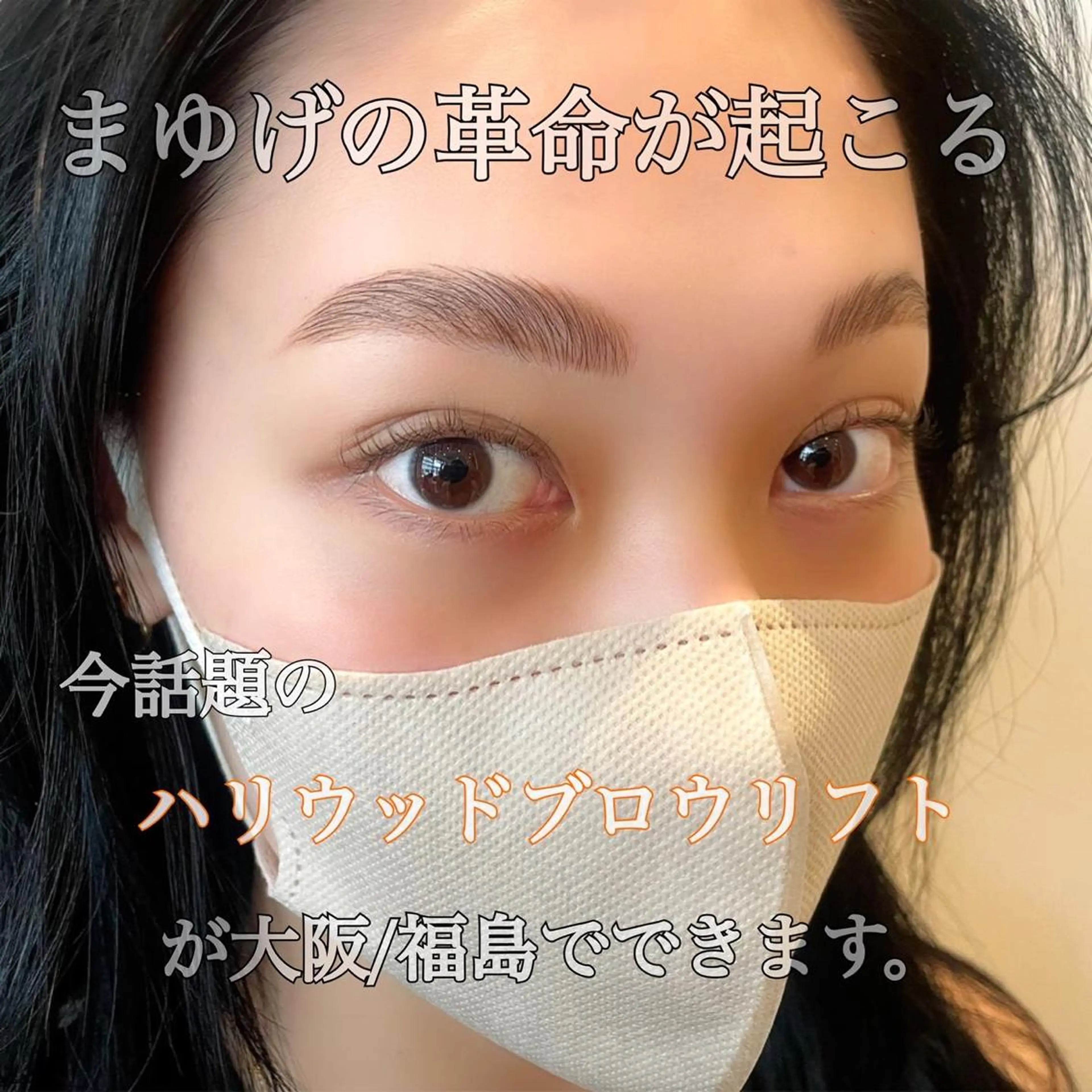 アイブロウ ハリウッドブロウリフト ワックス脱毛 その他(アイブロウ) 大阪福島 韓国まつげ Sayaka🤍🐩のマツエク・マツパデザイン