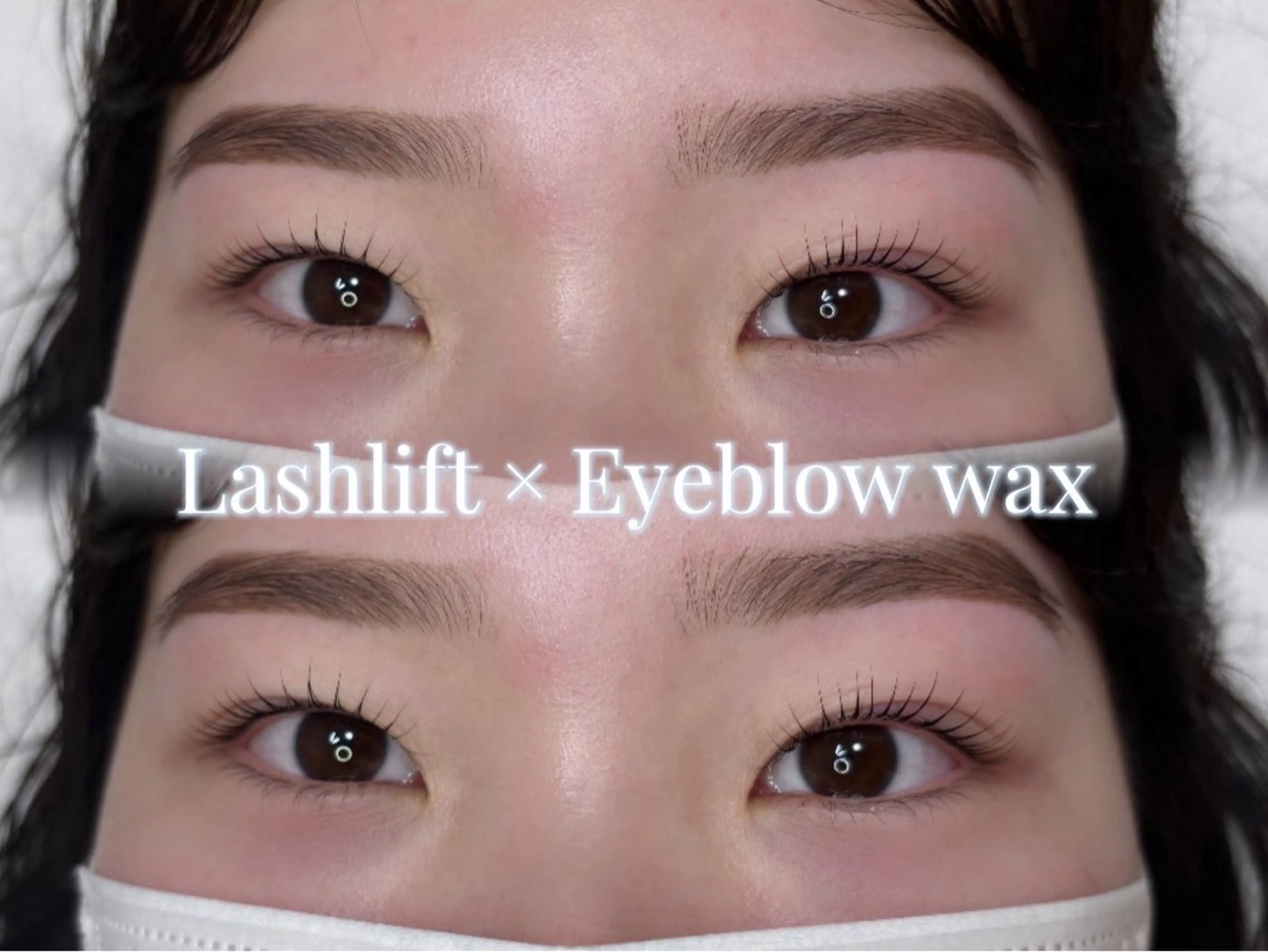 ラッシュリフト＋美眉アイブロウワックスの写真