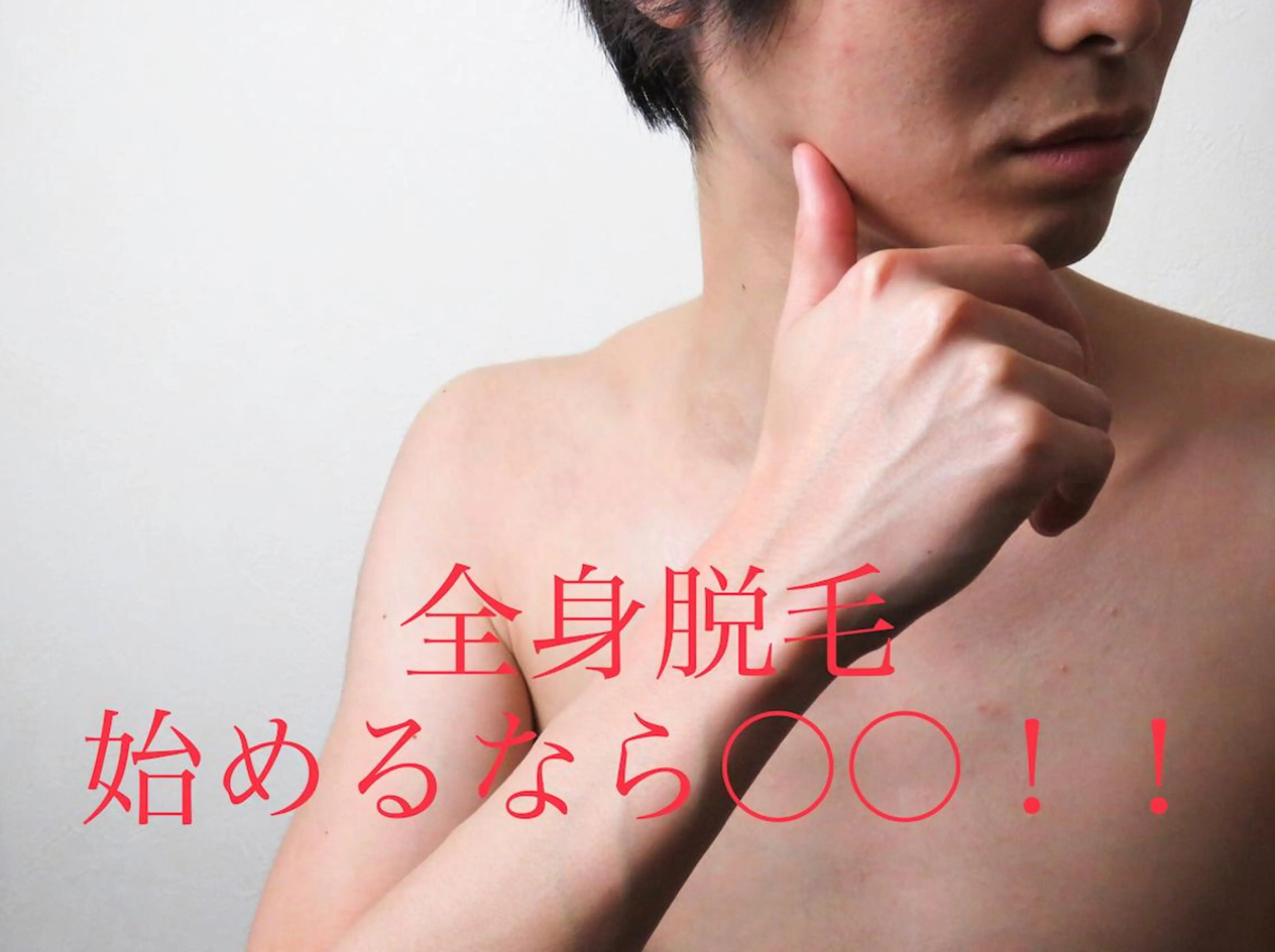 脱毛 都度払い脱毛⭐️ 脱毛サロンMIRACのエステ・リラクイメージ