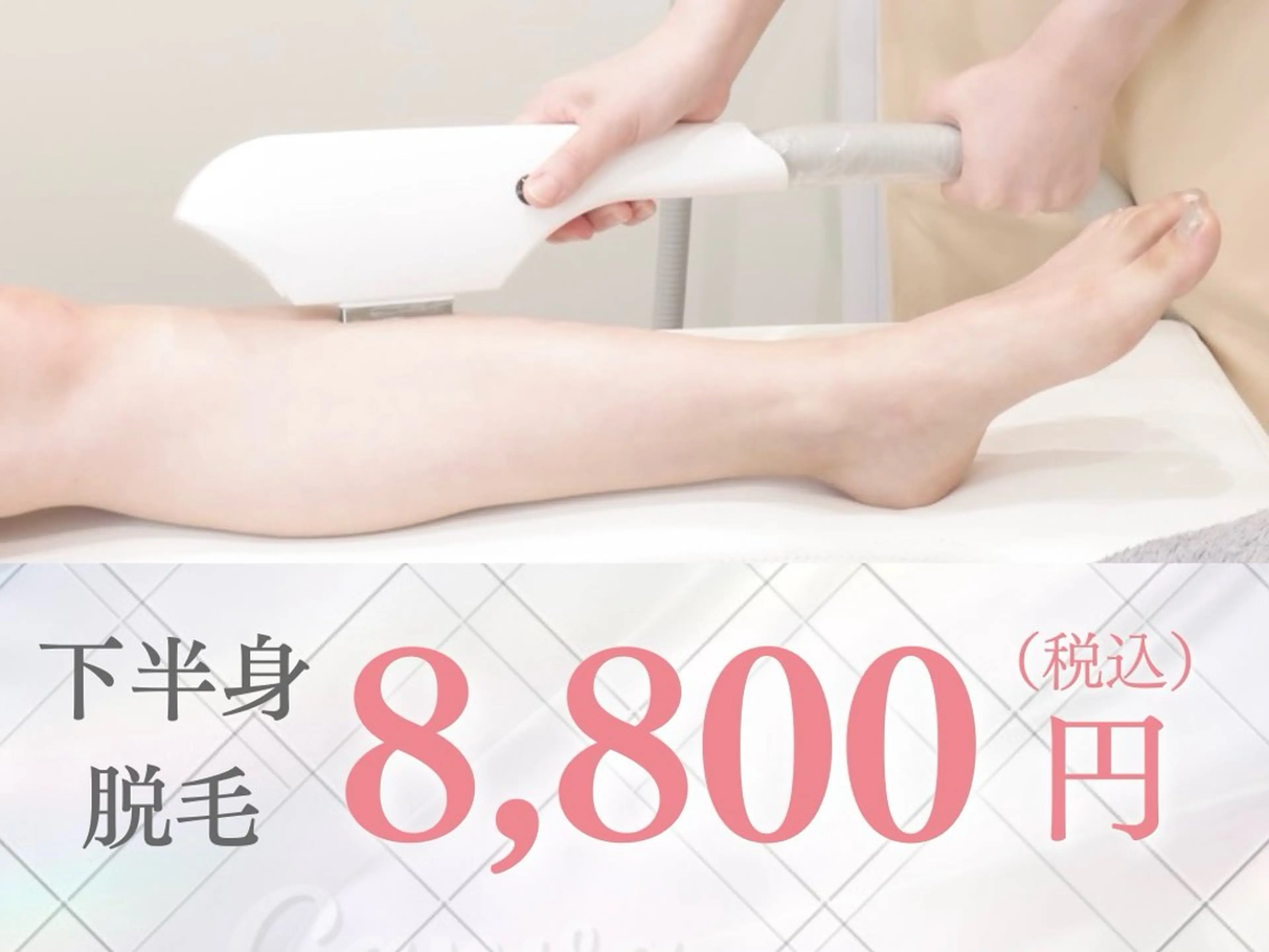 【脱毛】次世代脱毛でツルツル美肌＜最新DPL式脱毛＞下半身の写真