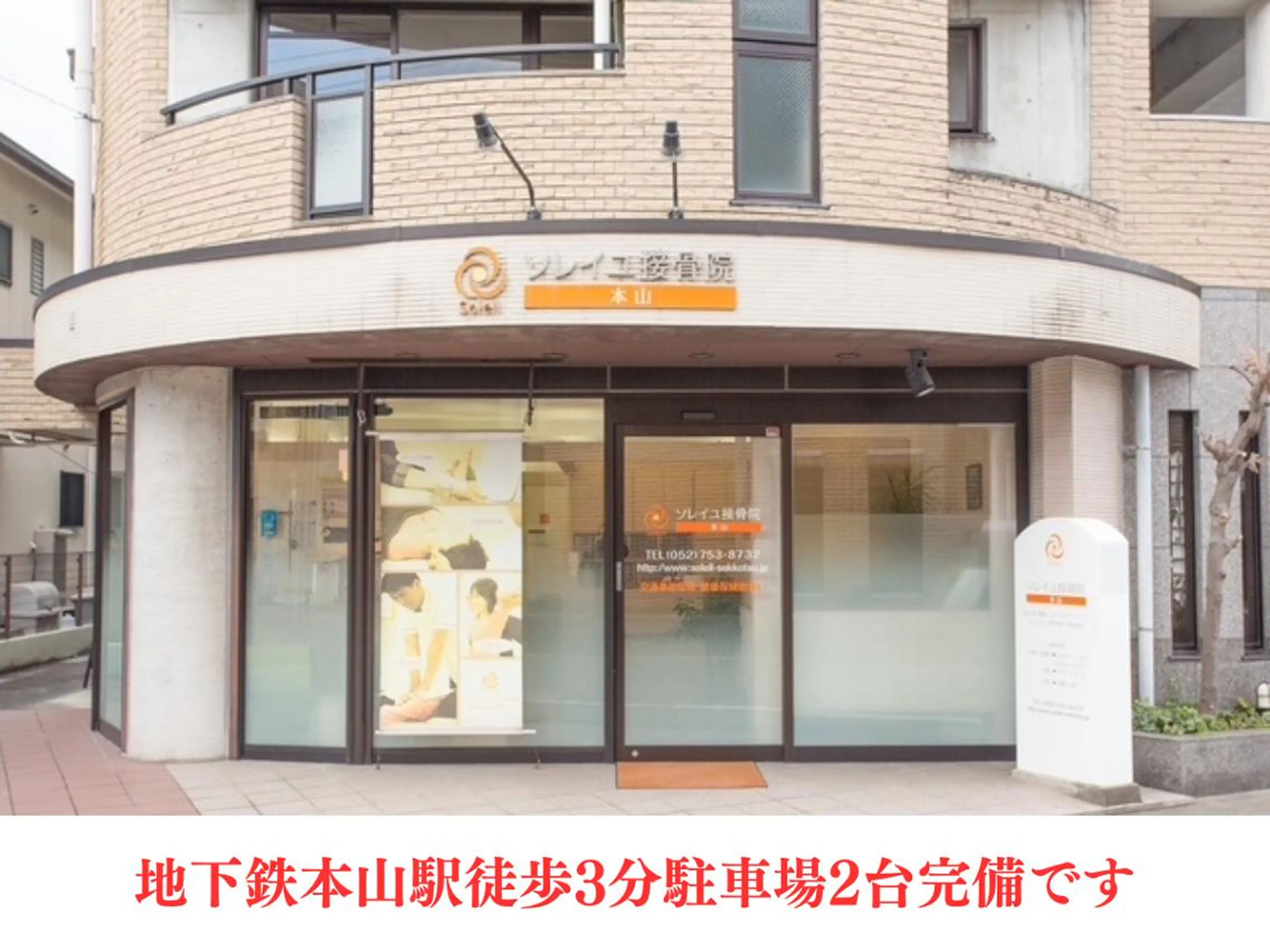 ソレイユ接骨院 本山のエステ・リラクイメージ