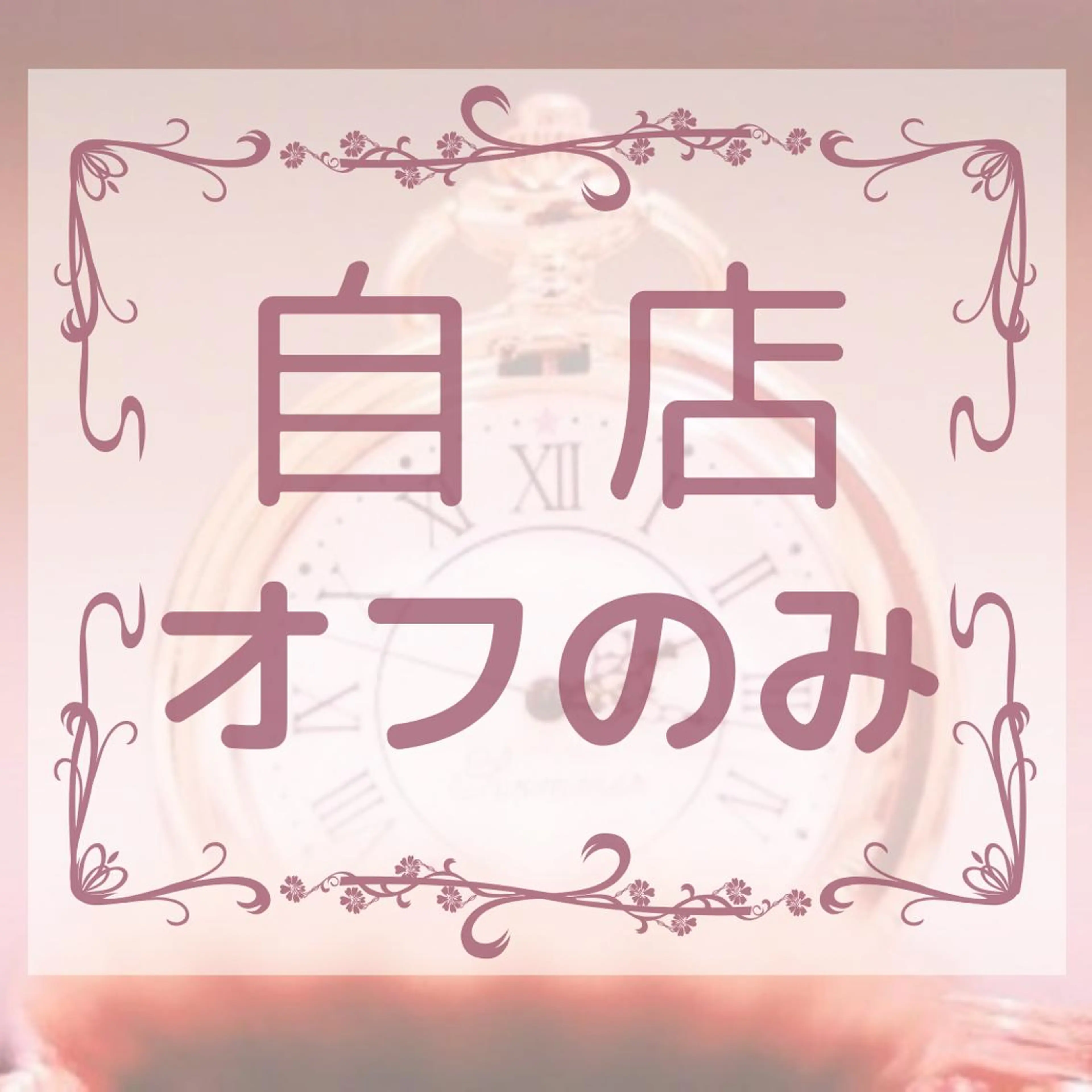 【リピーター様】自店オフのみの写真