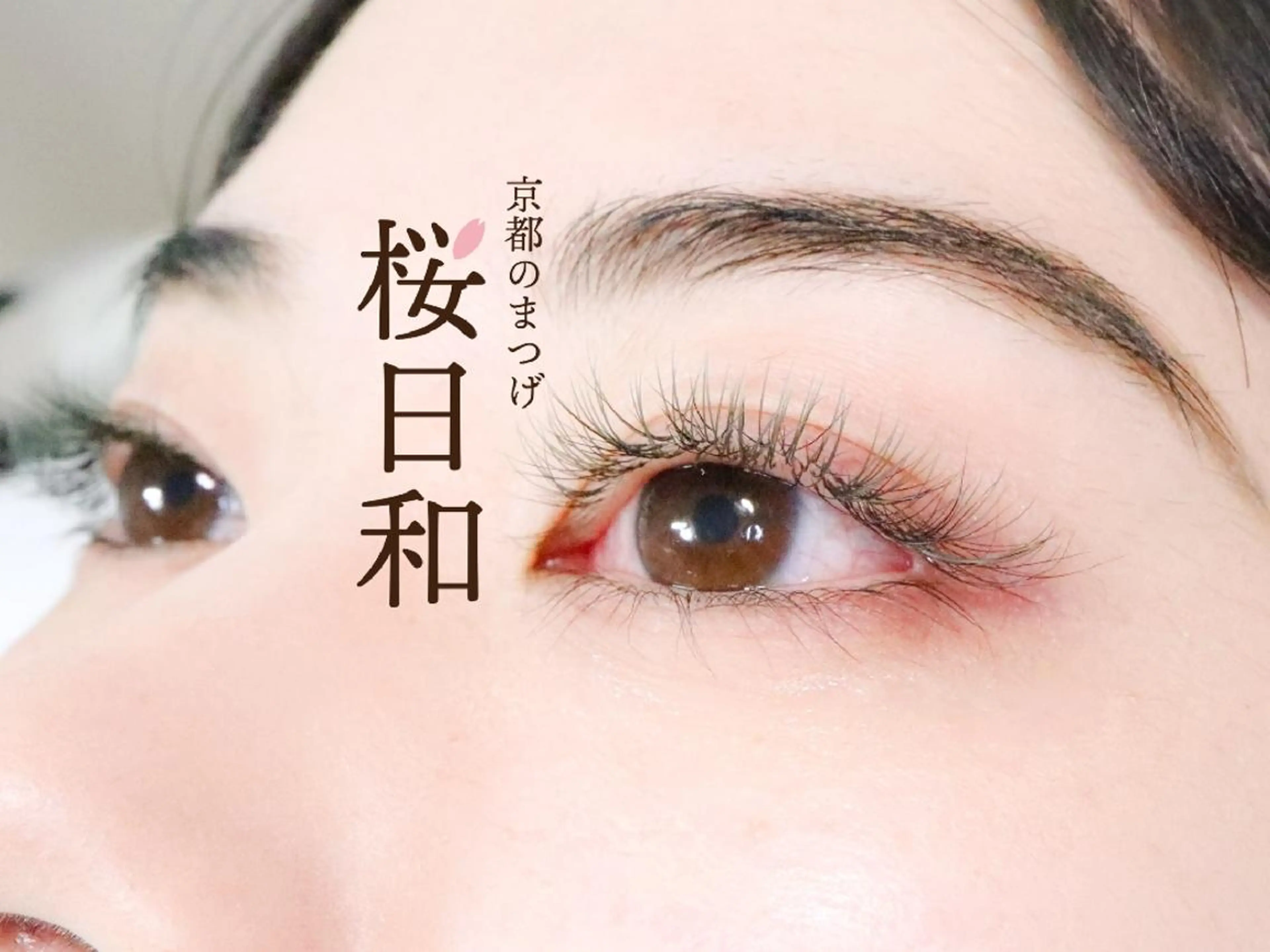 マツエク・マツパ カラーマツエク フラットラッシュ まつげパーマ 一重×まつ毛パーマ ボリュームラッシュ 京都のまつげ桜日和 小島美桜のマツエク・マツパデザイン