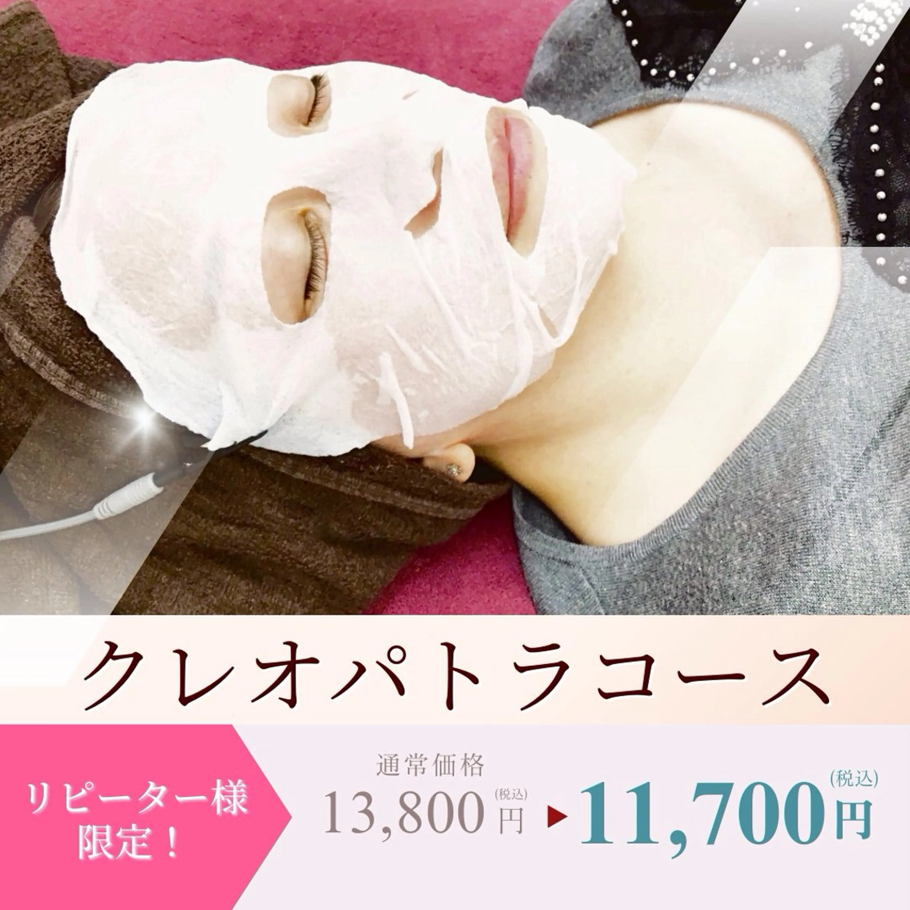 【リピーター様限定】✨【クレオパトラコース価格オフ】✨【電気美容鍼＆超音波マッサージ＆MCRパック】✨の写真