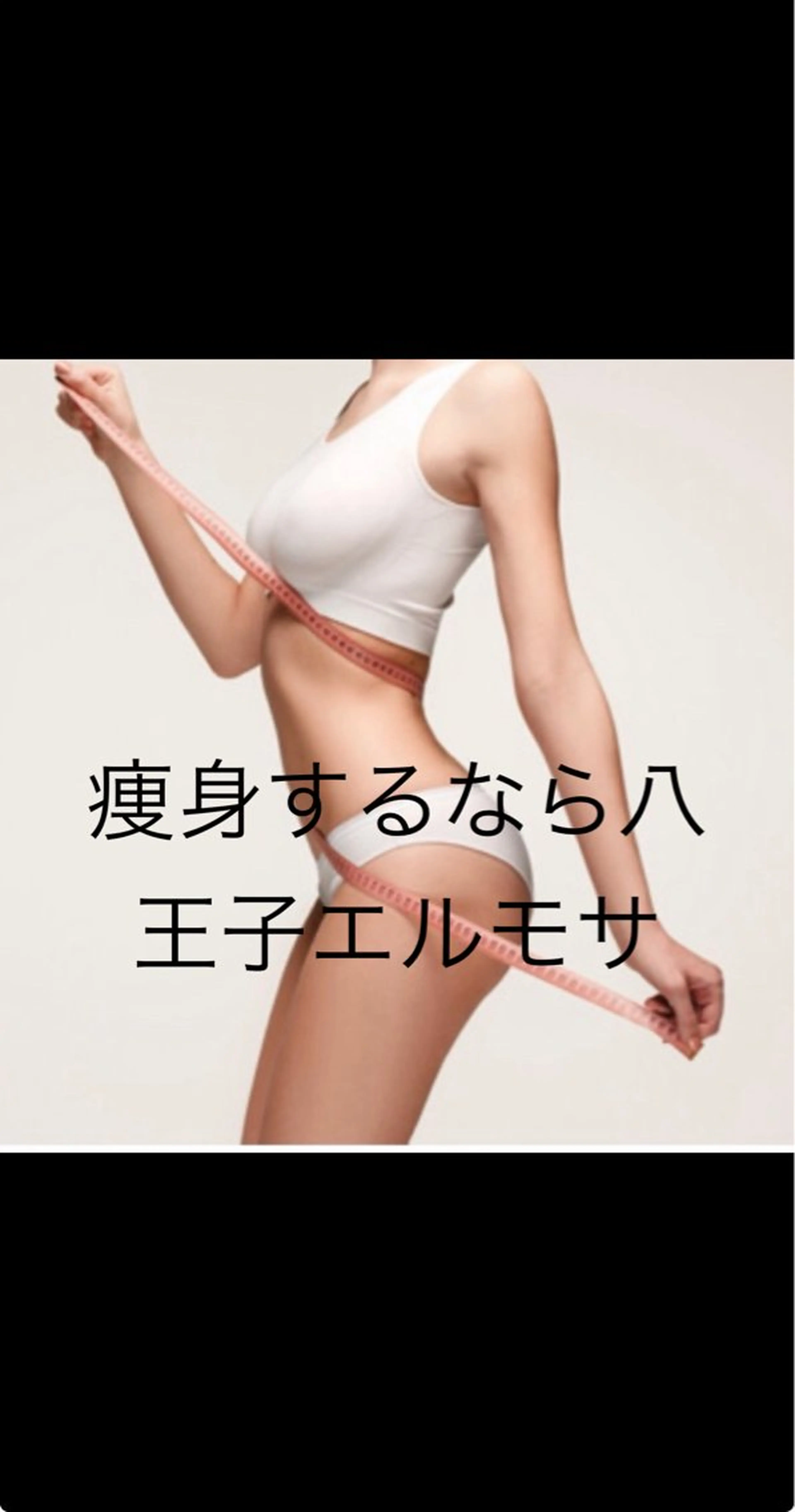 エルモサ痩身脱毛 西八王子店のエステ・リラクイメージ