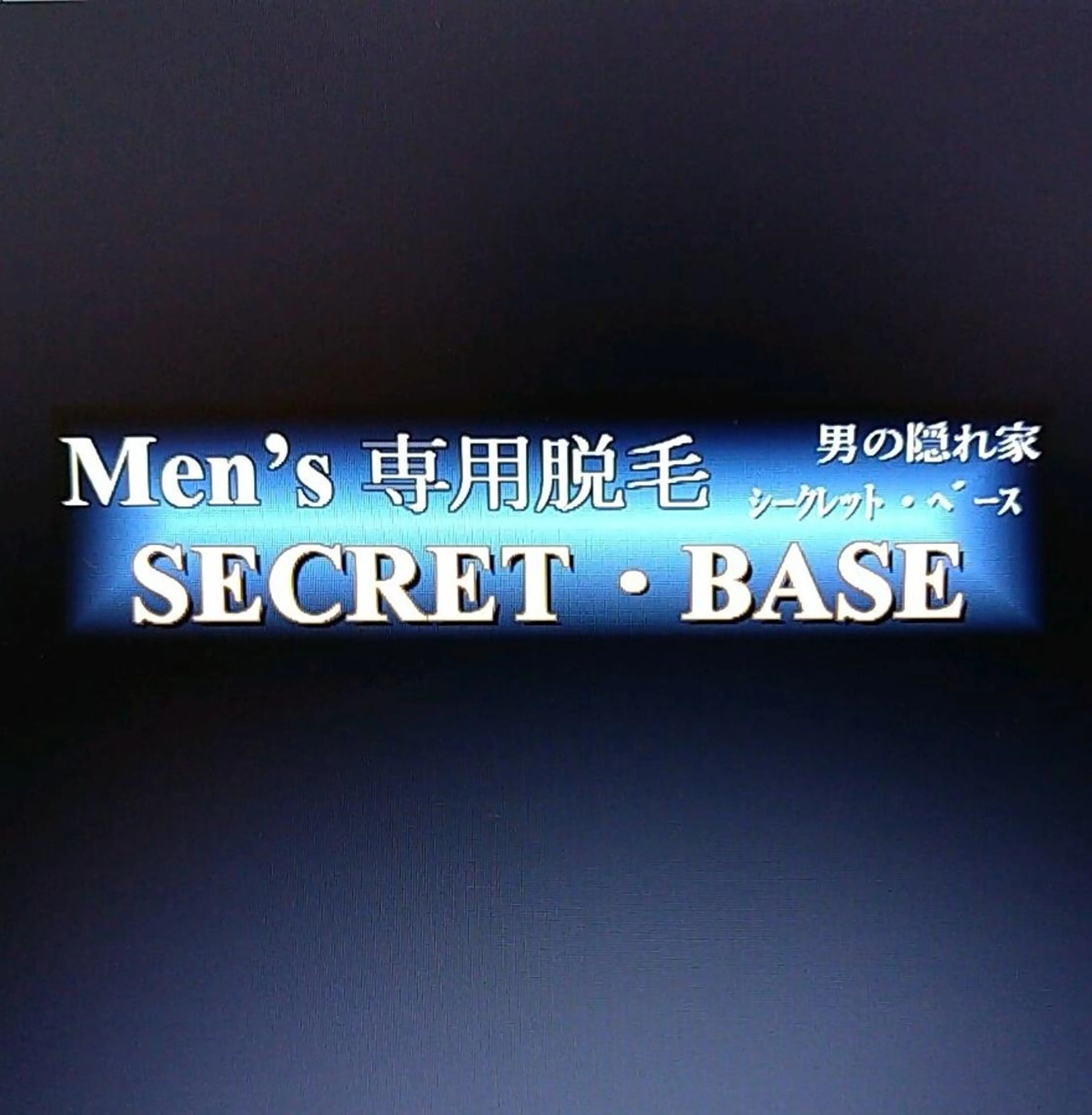 エステ 【小山市　Men's専用 脱毛サロン】SECRET・ BASE所属・Men's専用脱毛  SECRET・Bのエステ・リラクイメージ