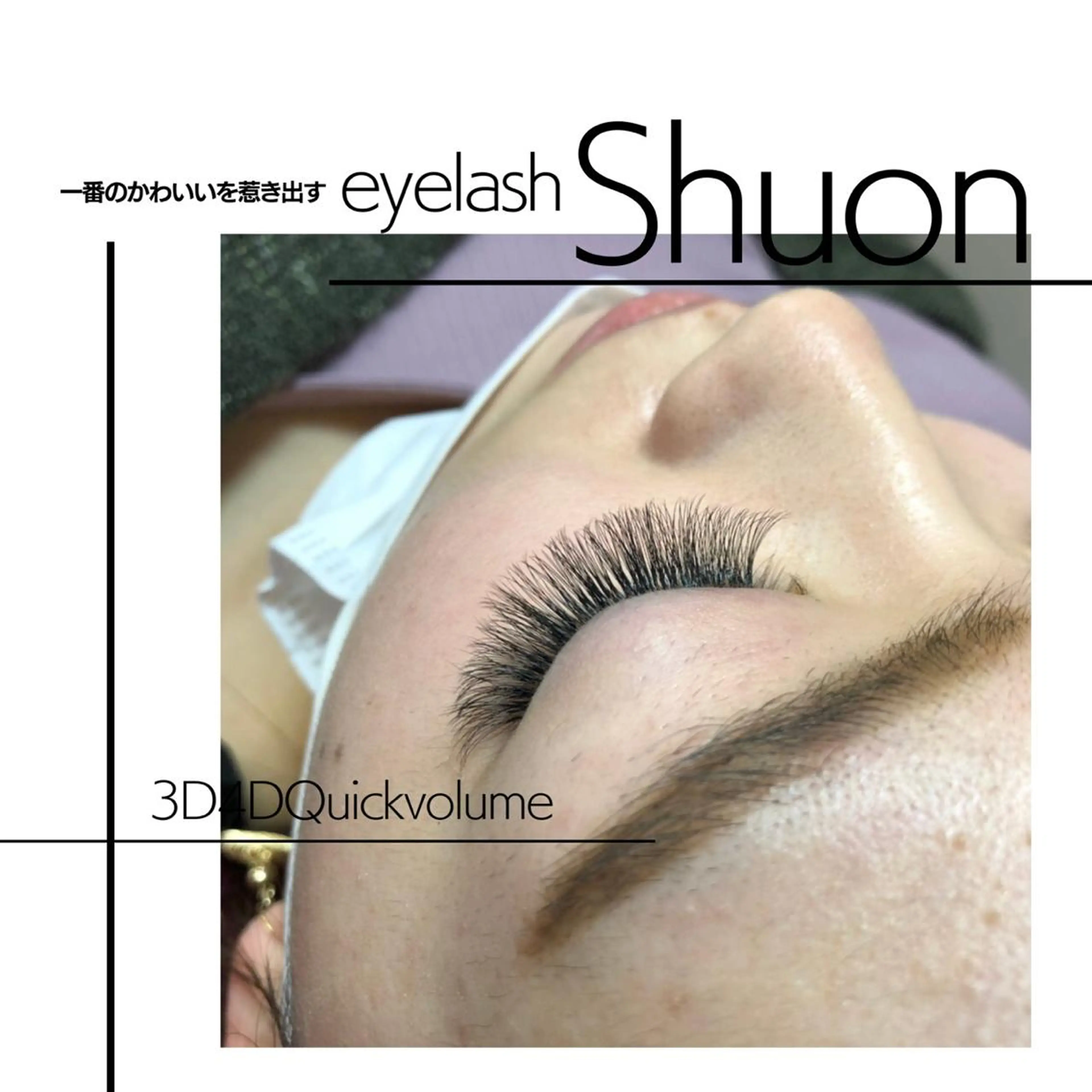 マツエク・マツパ Shuon 小作店所属・Shuon 小作店のマツエク・マツパデザイン